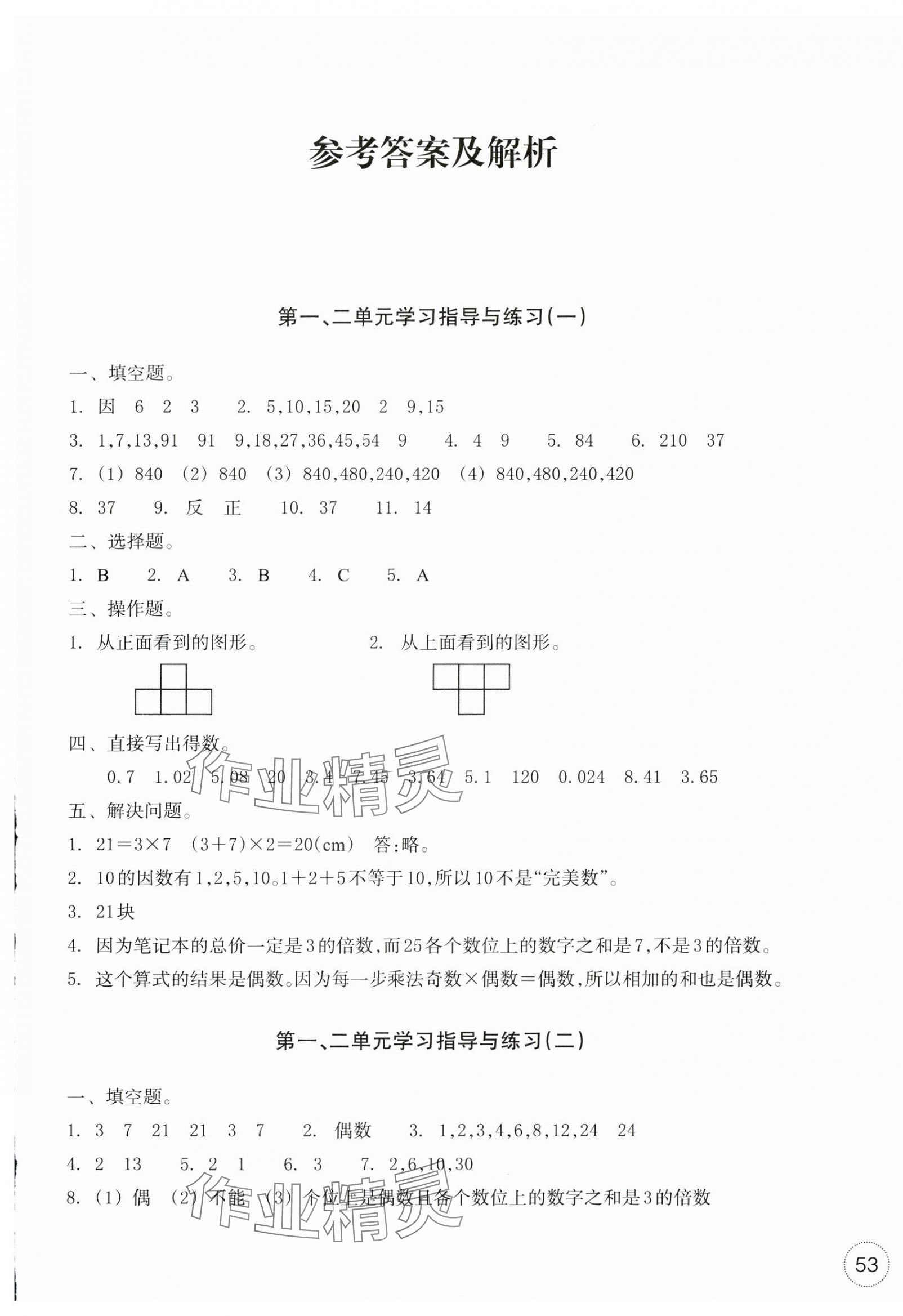 2025年单元学习指导与练习五年级数学下册人教版 参考答案第1页