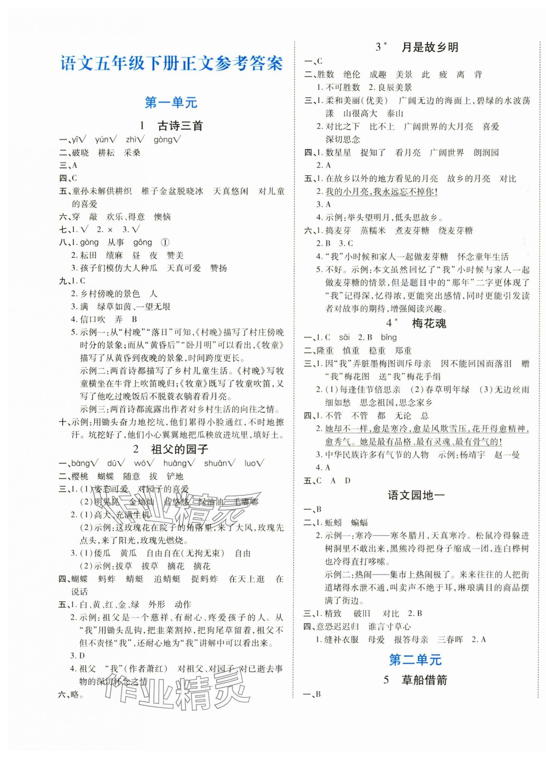 2025年博正圖書自主課堂五年級語文下冊人教版 第1頁