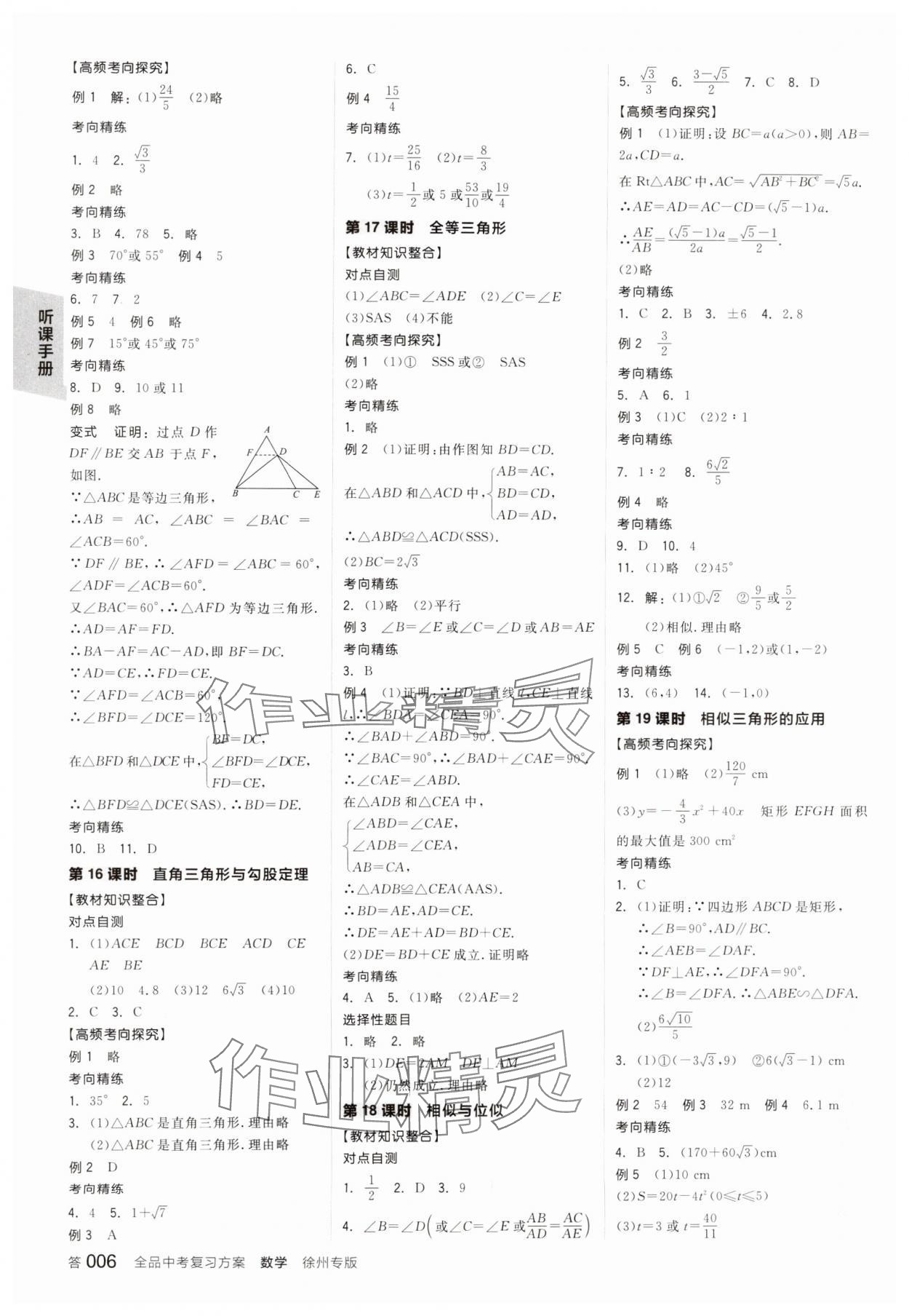 2025年全品中考復(fù)習(xí)方案數(shù)學(xué)聽(tīng)課手冊(cè)徐州專(zhuān)版 第5頁(yè)