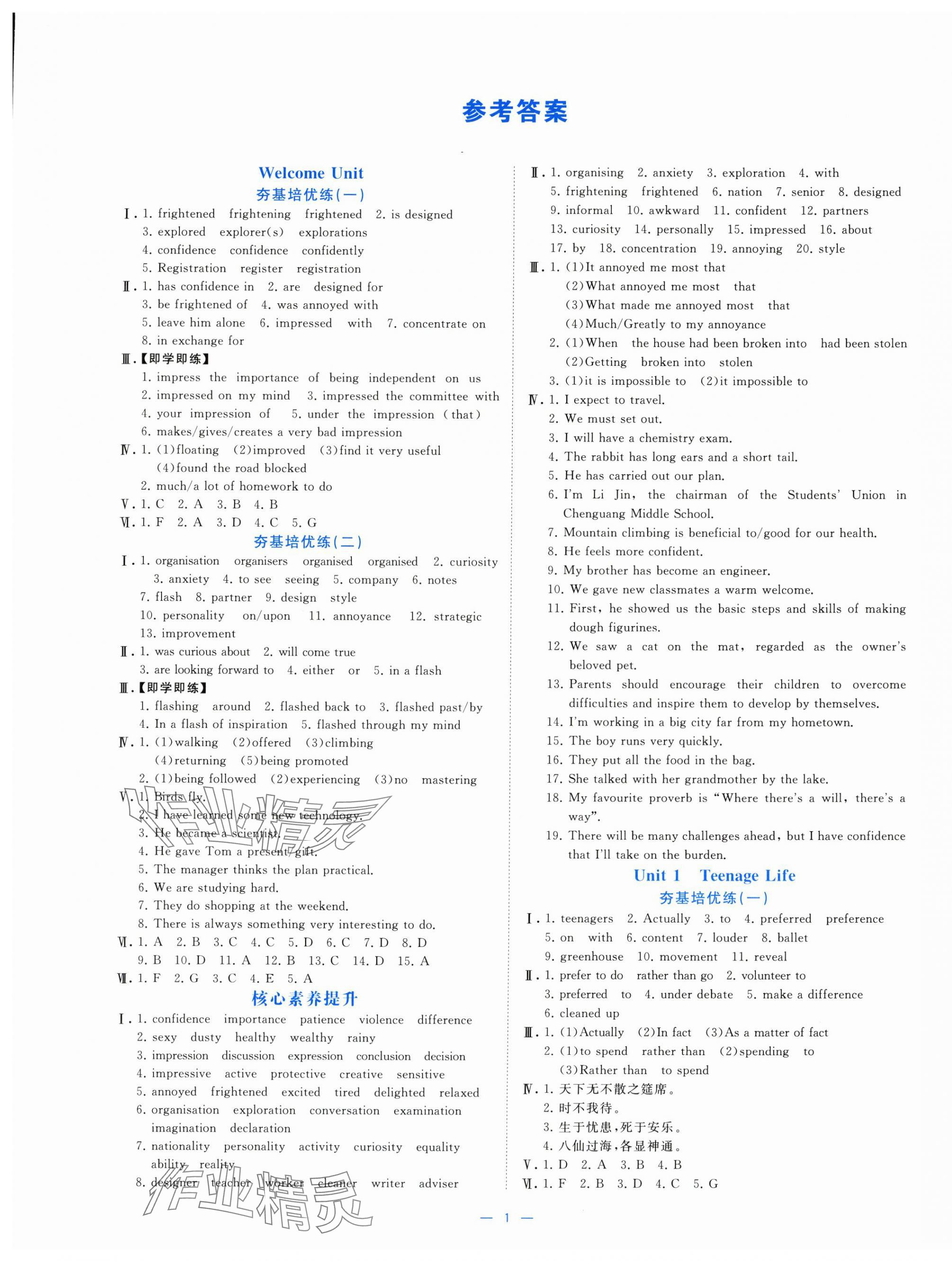2025年全效核心素养测评高中英语必修第一册 参考答案第1页