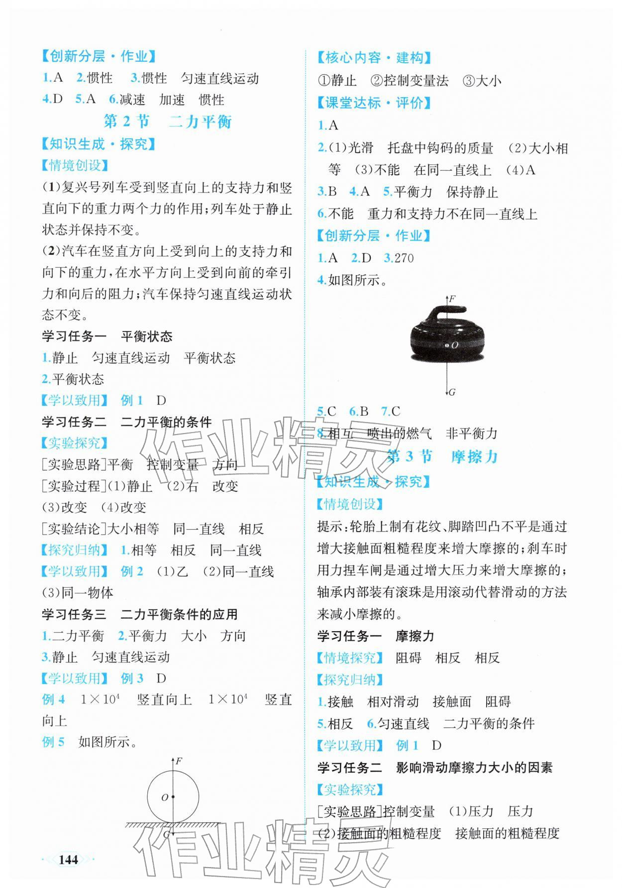 2026年同步导学与优化训练八年级物理下册人教版&nbsp;第4页