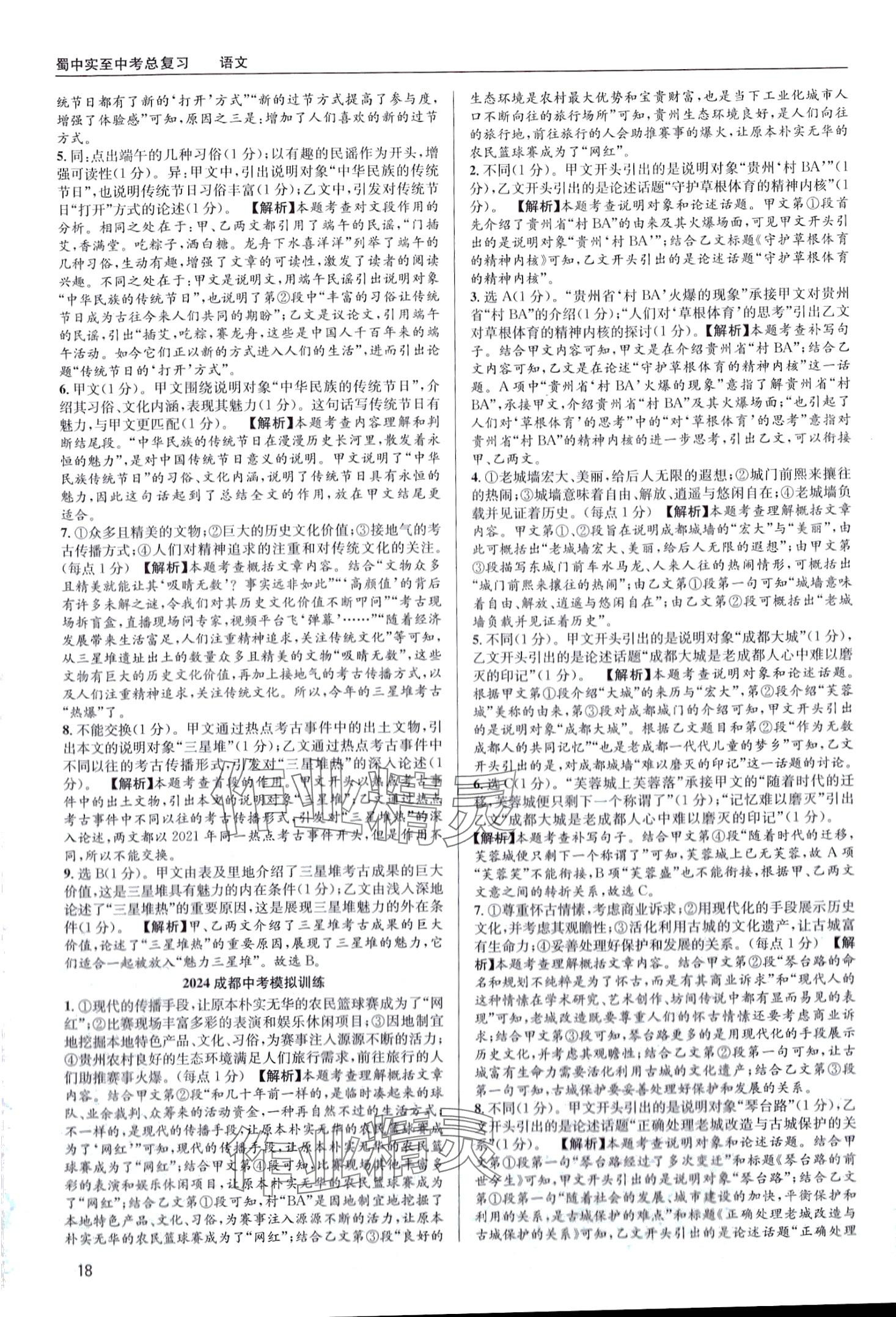 2024年蜀中实至中考总复习语文中考成都专版&nbsp;第18页