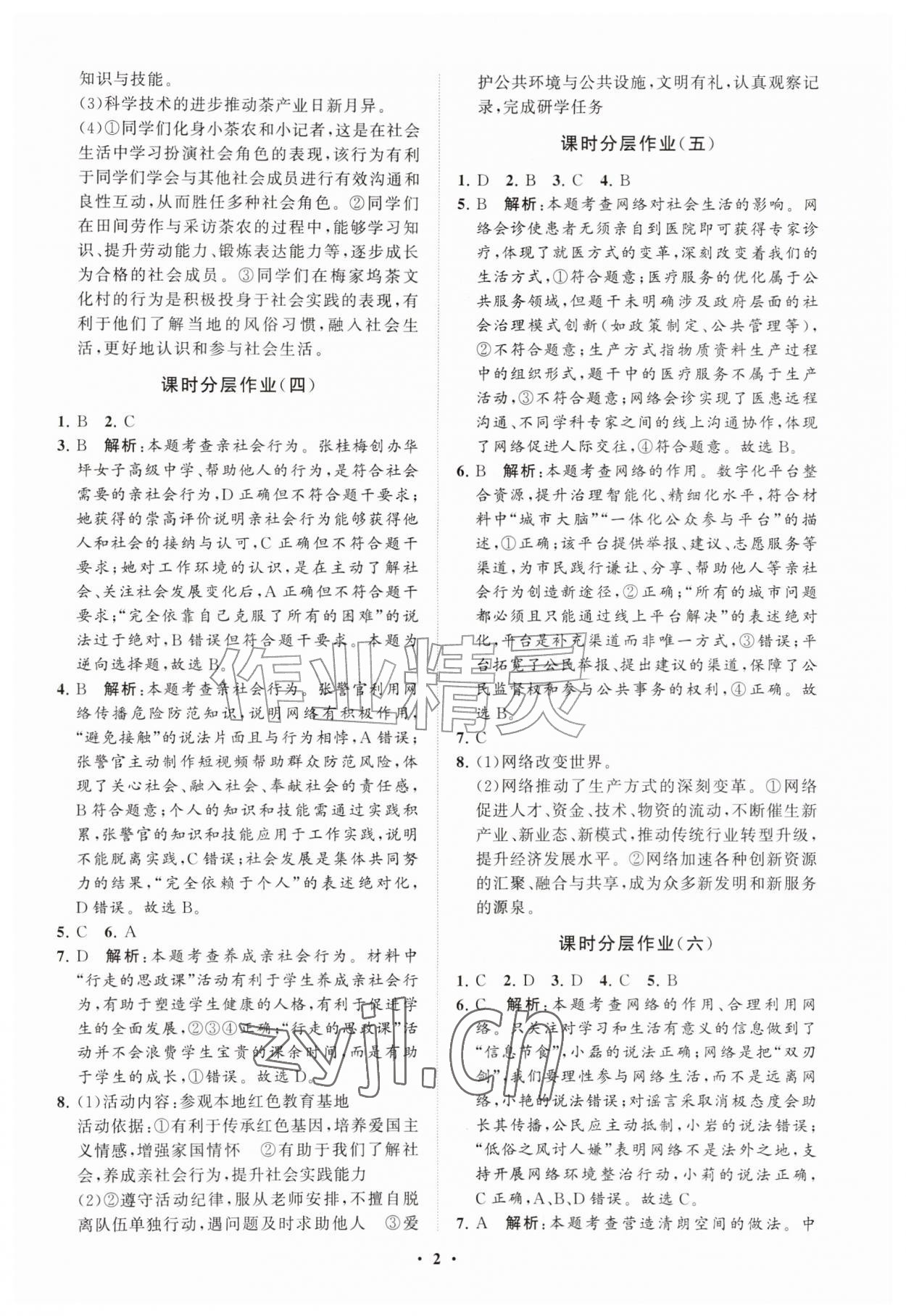2026年同步练习册分层拓展八年级道德与法治上册人教版&nbsp;参考答案第2页