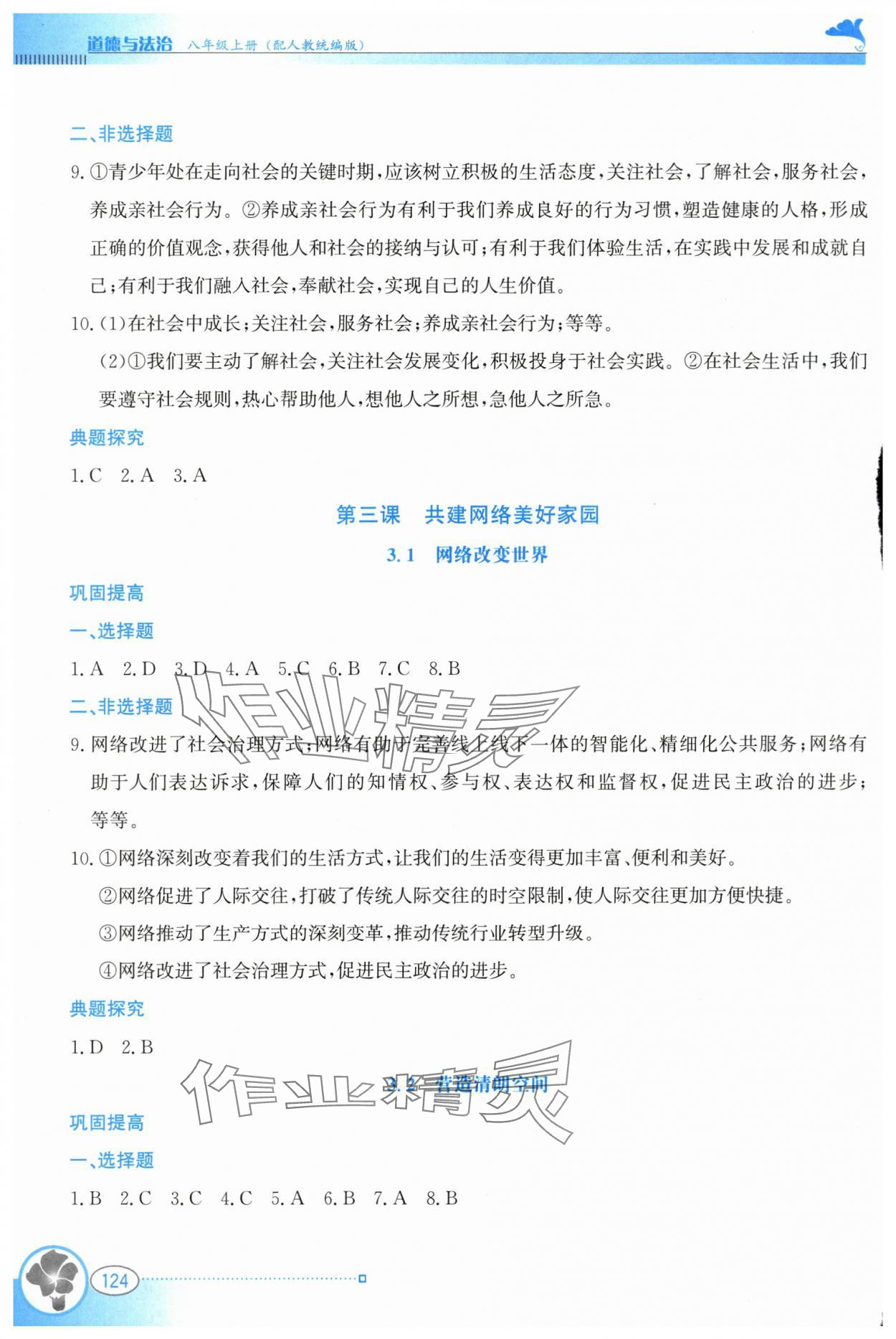 2025年金牌学案八年级道德与法治上册人教版&nbsp;参考答案第3页