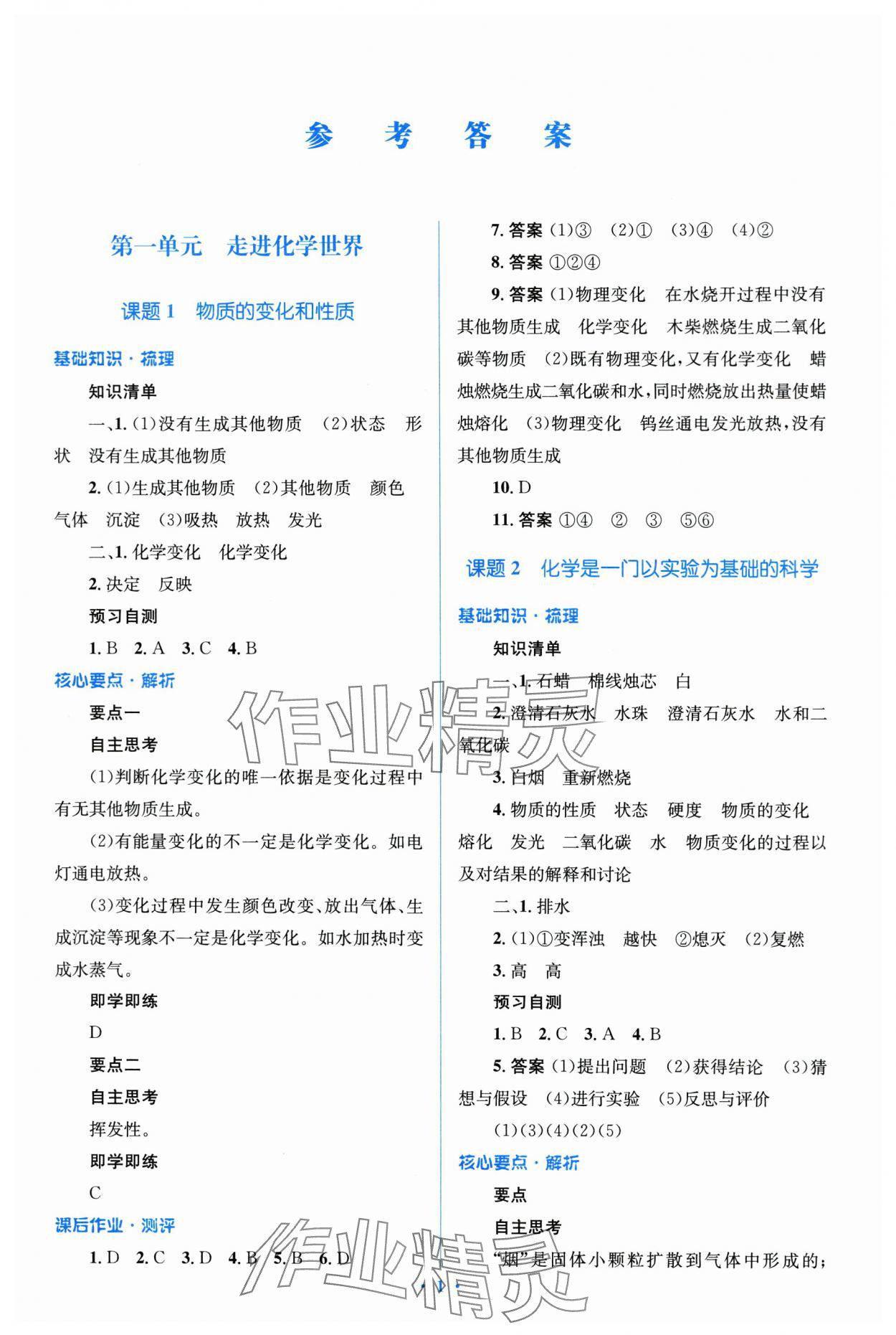 2023年人教金學典優(yōu)化測控同步解析與測評九年級化學全一冊人教版 第1頁