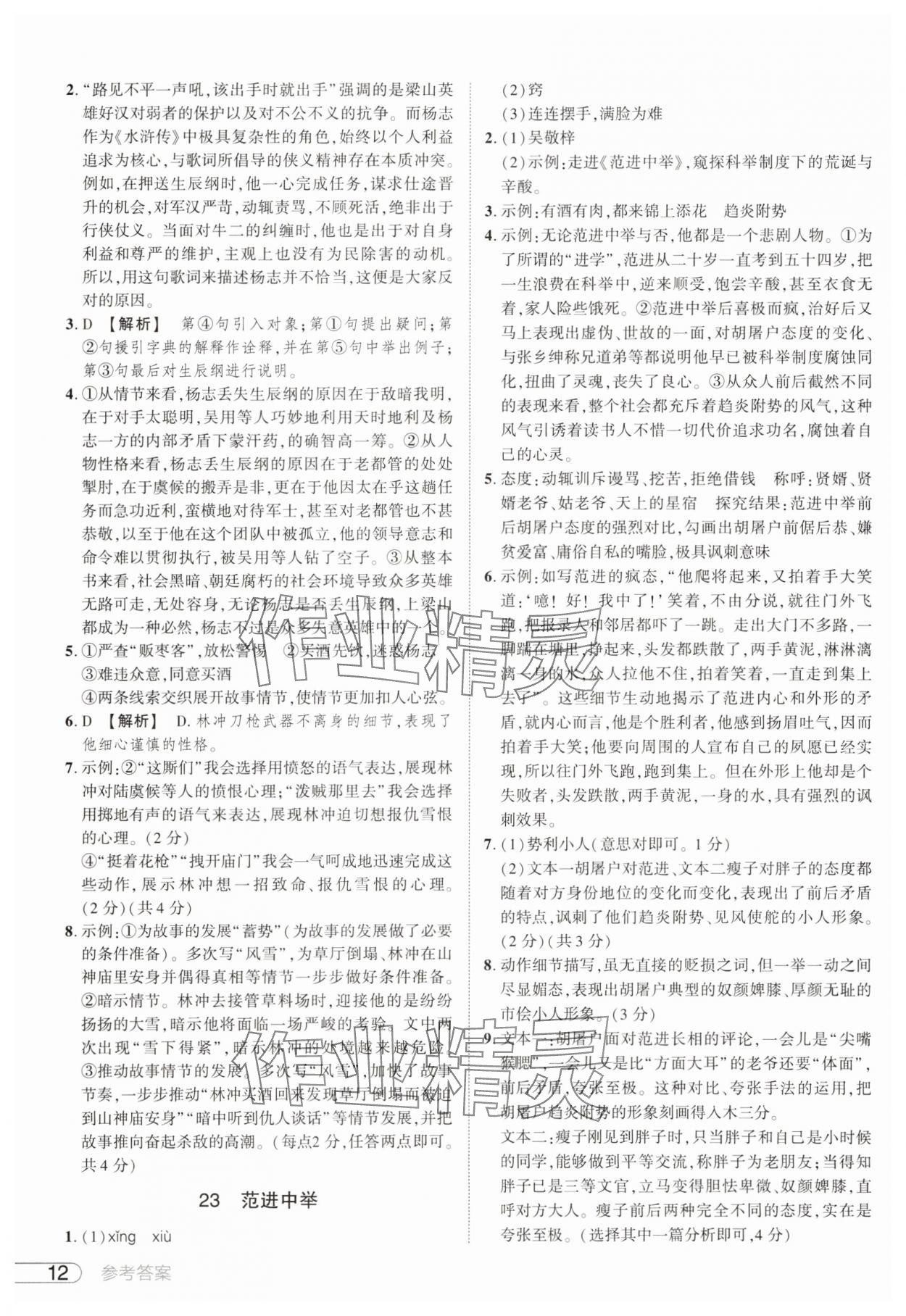 2025年鼎成中考活頁(yè)好題九年級(jí)語(yǔ)文人教版河南專版 參考答案第12頁(yè)