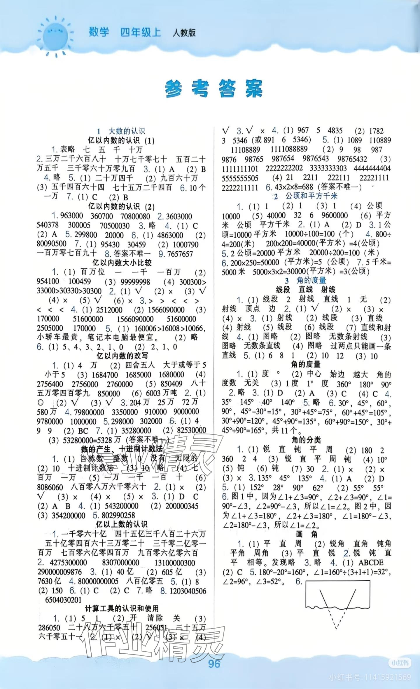 2025年新课程能力培养四年级数学上册人教版 参考答案第1页