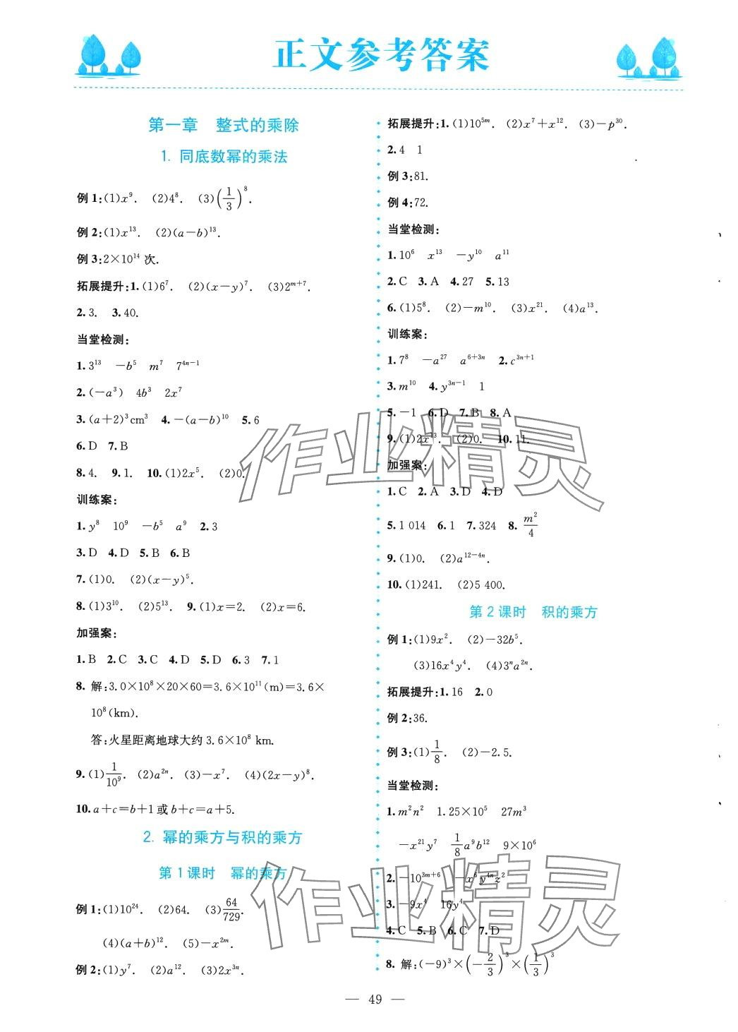 2024年课堂精练七年级数学下册北师大版大庆专版 第1页