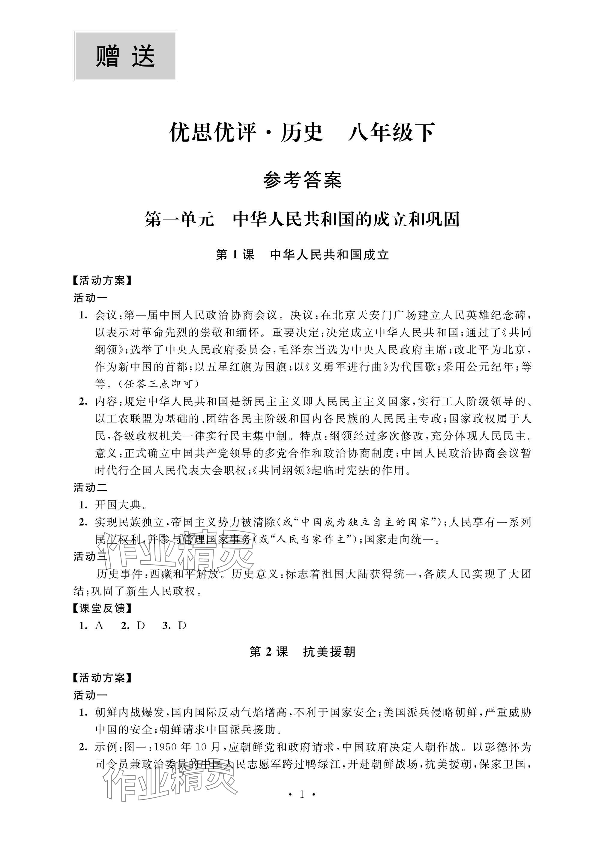 2025年優思優評八年級歷史下冊人教版 參考答案第1頁
