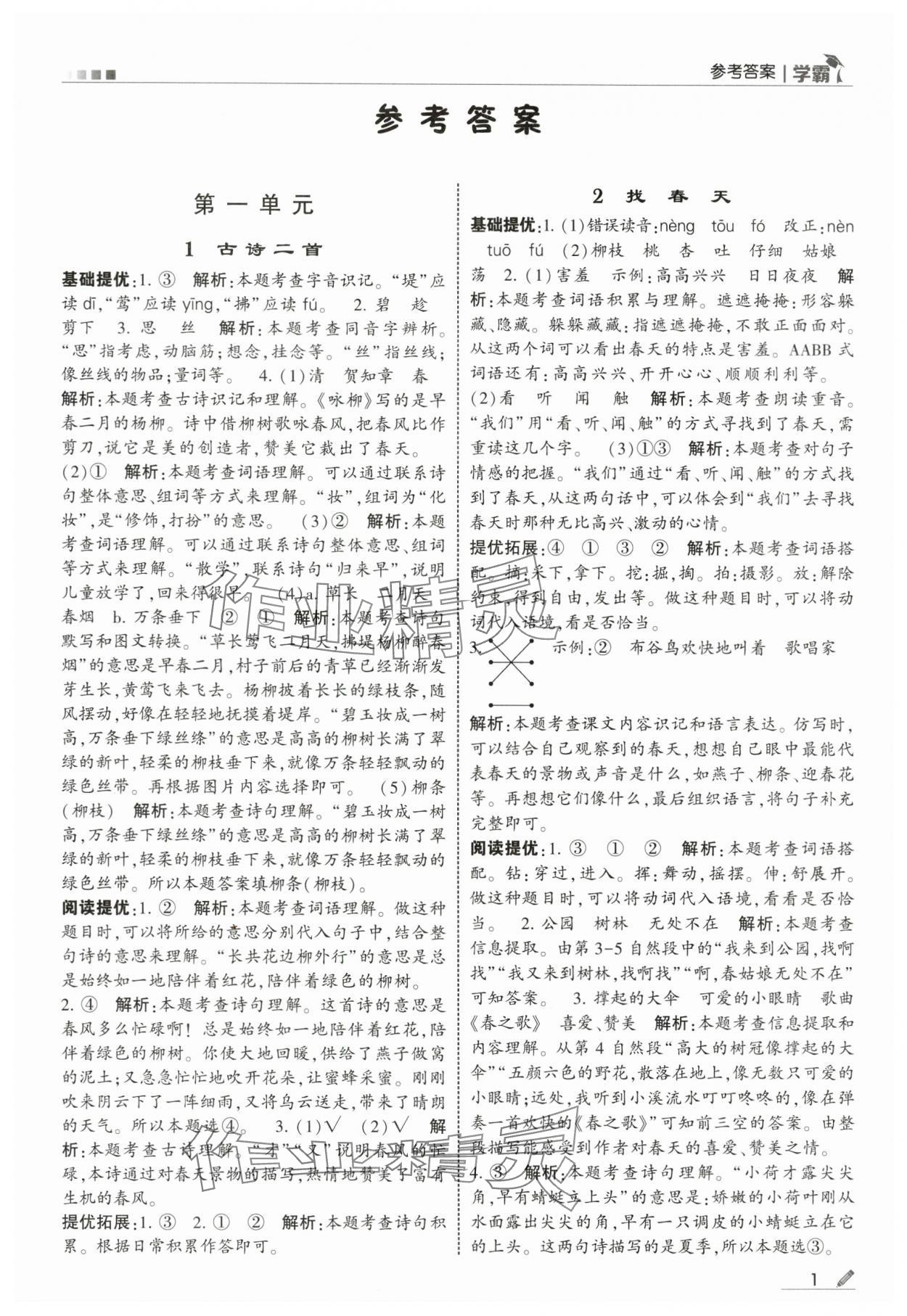 2025年學(xué)霸二年級語文下冊人教版 參考答案第1頁