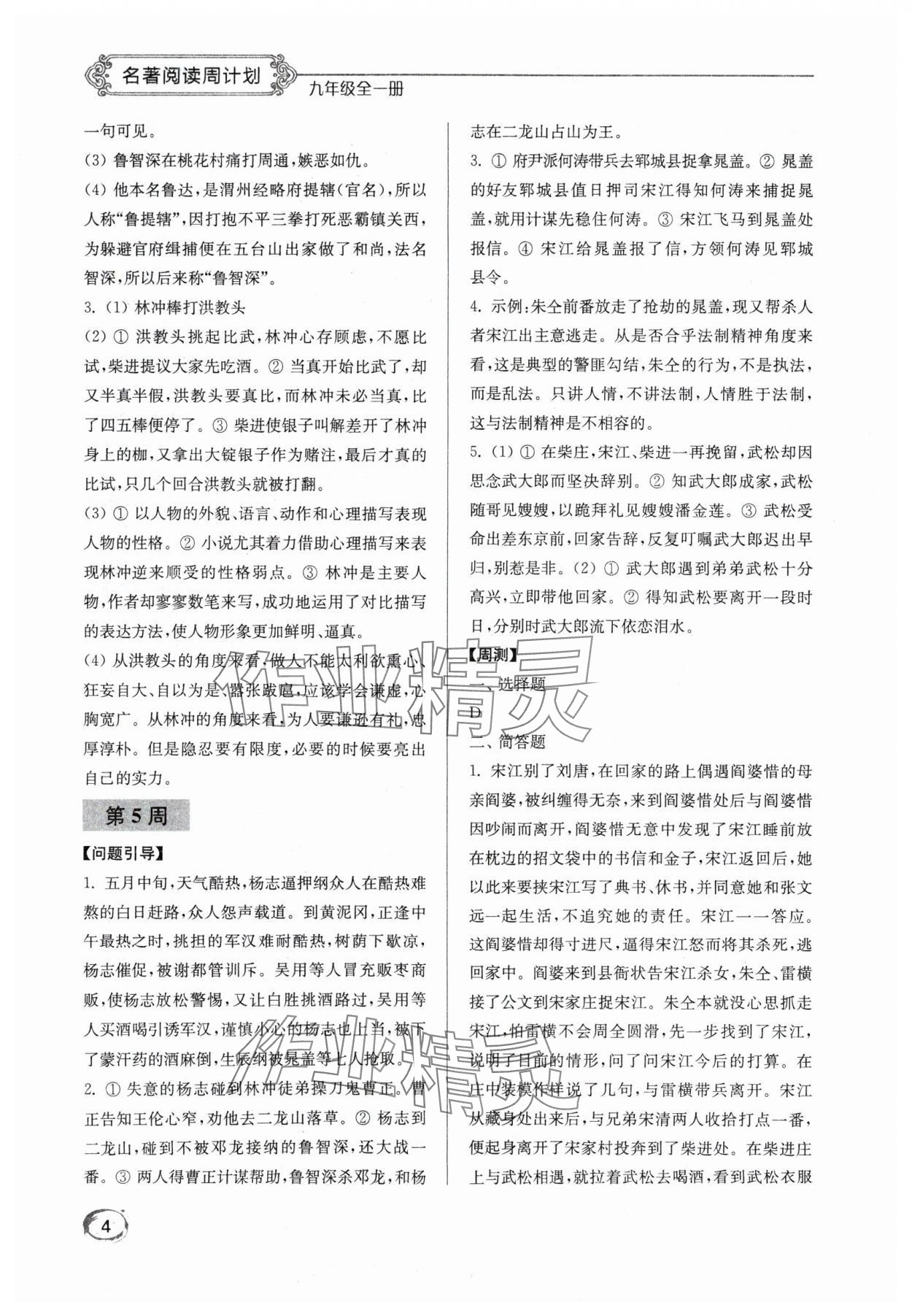 2024年名著閱讀周計(jì)劃九年級(jí)語文全一冊(cè)人教版 第4頁