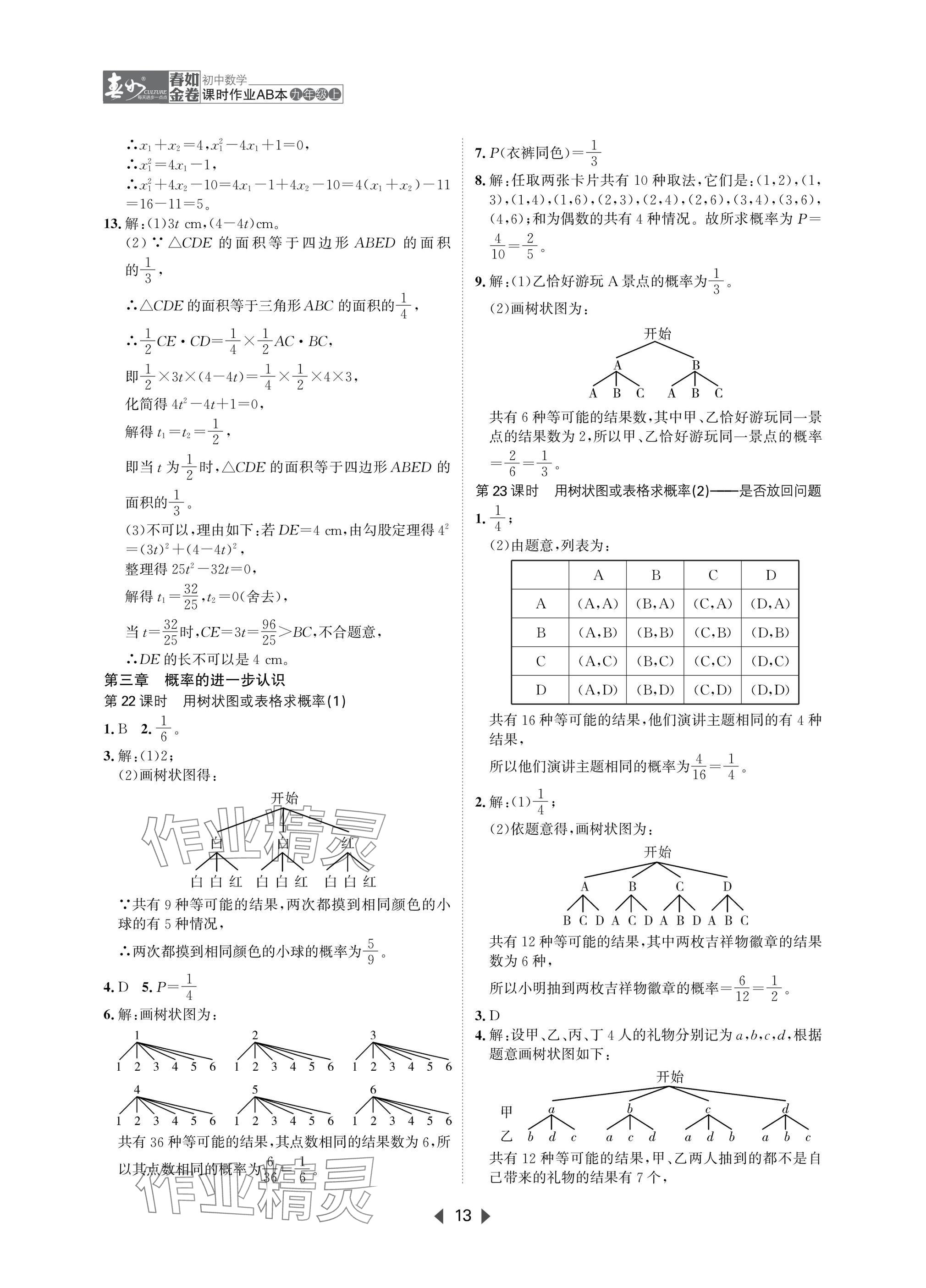 2025年春如金卷課時(shí)作業(yè)AB本九年級(jí)數(shù)學(xué)上冊(cè)北師大版 參考答案第13頁