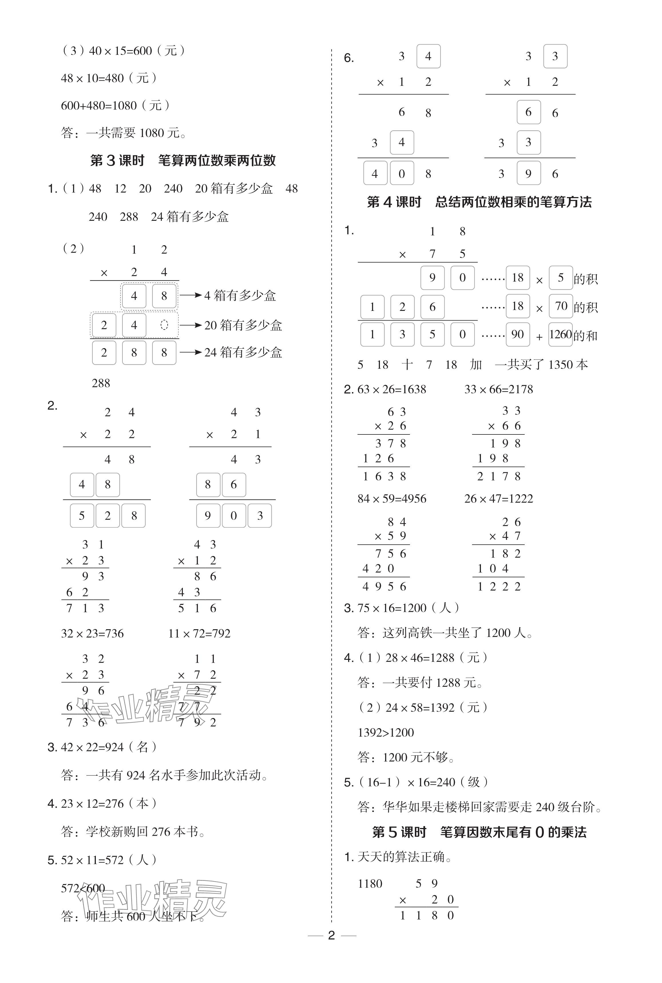 2024年綜合應(yīng)用創(chuàng)新題典中點(diǎn)三年級(jí)數(shù)學(xué)下冊(cè)西師大版 參考答案第2頁(yè)