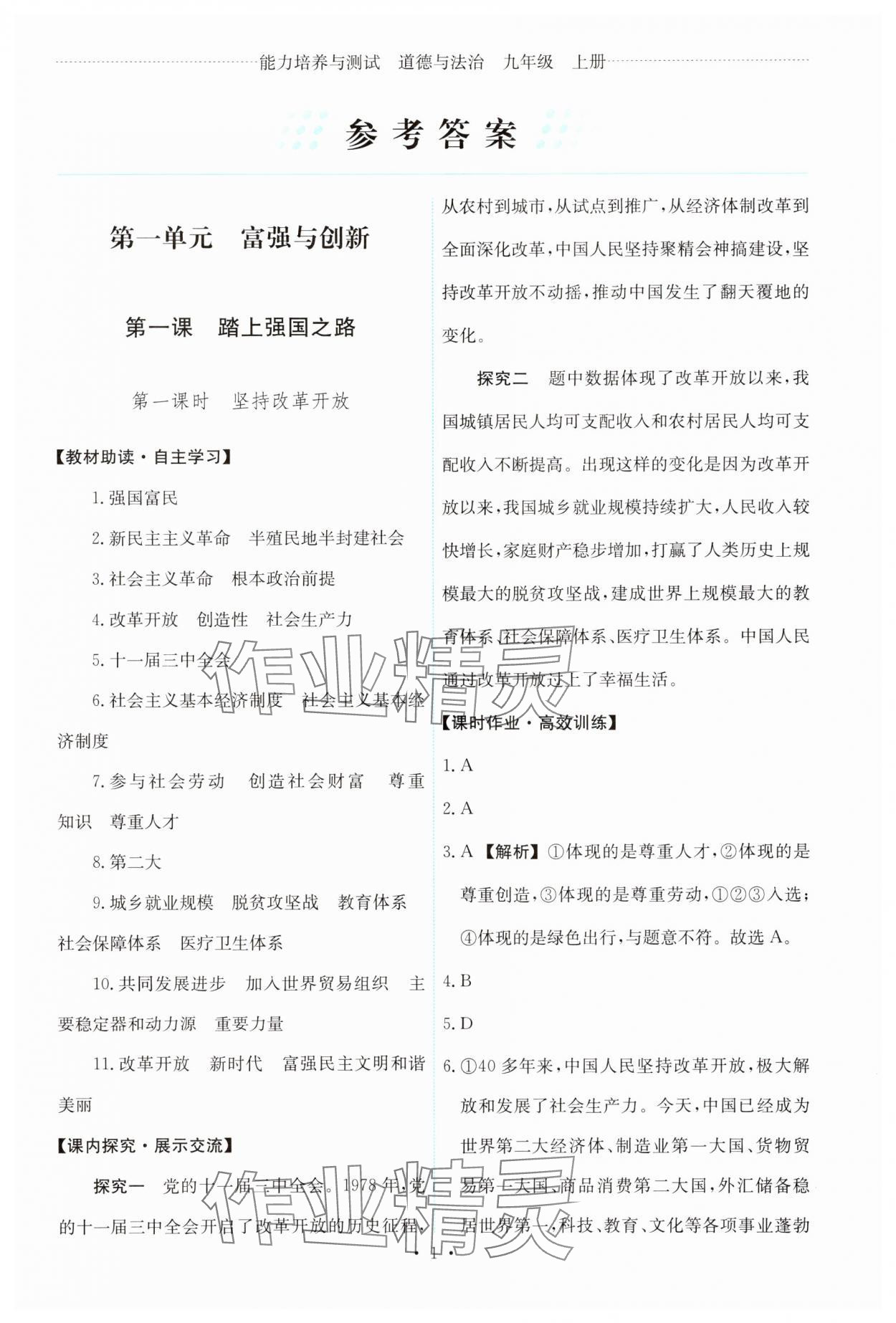2025年能力培养与测试九年级道德与法治上册人教版 第1页