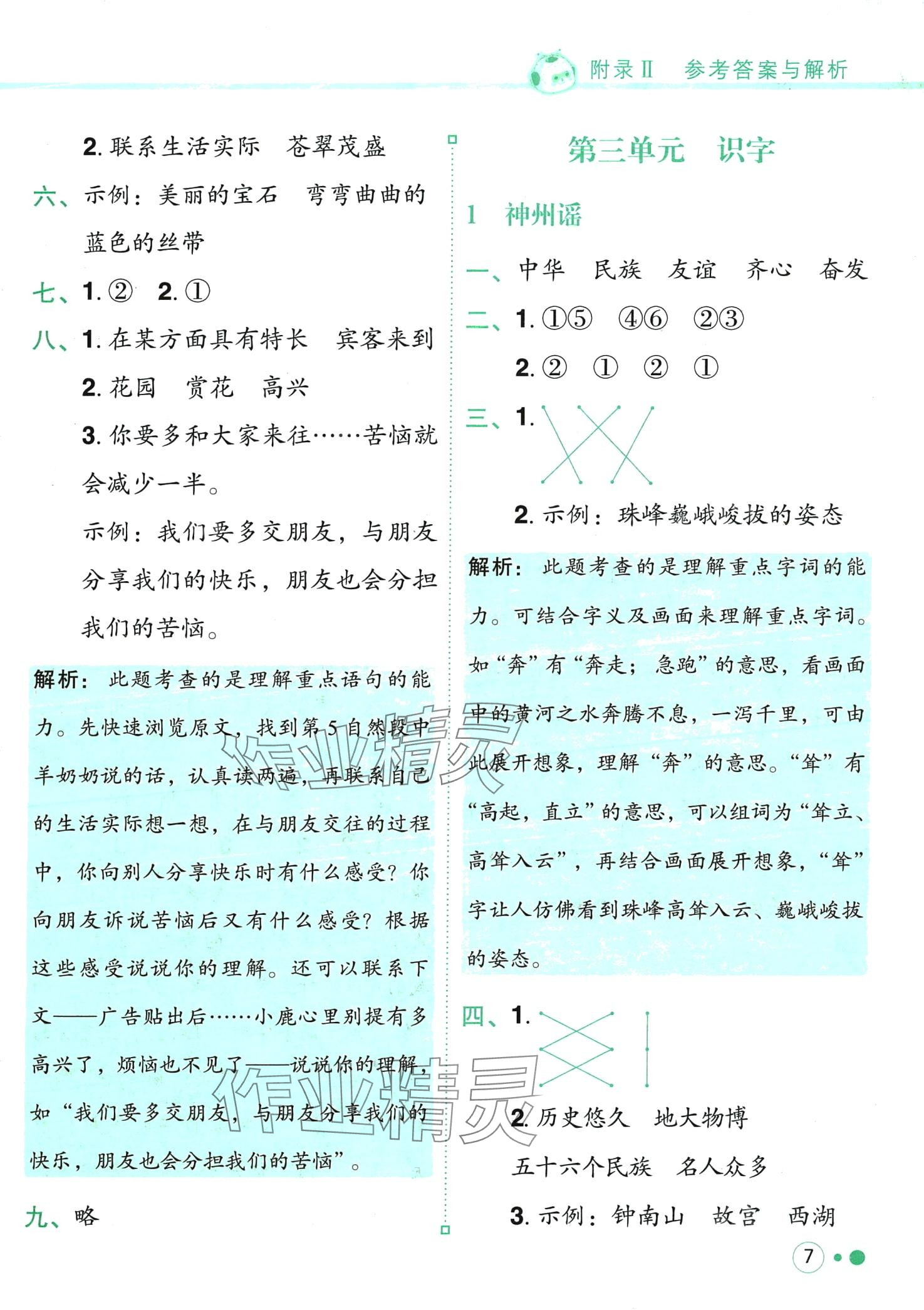 2024年黃岡小狀元練重點二年級語文下冊人教版 第7頁