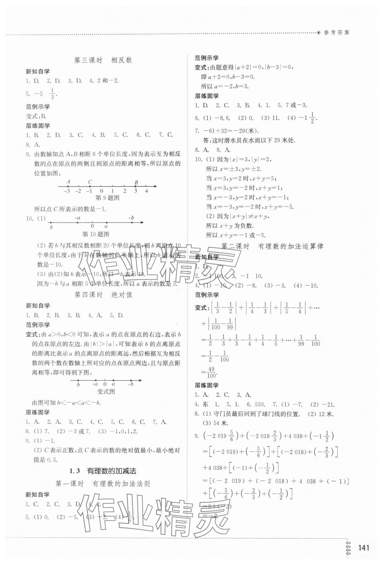 2023年同步練習(xí)冊山東教育出版社七年級數(shù)學(xué)上冊人教版 參考答案第2頁