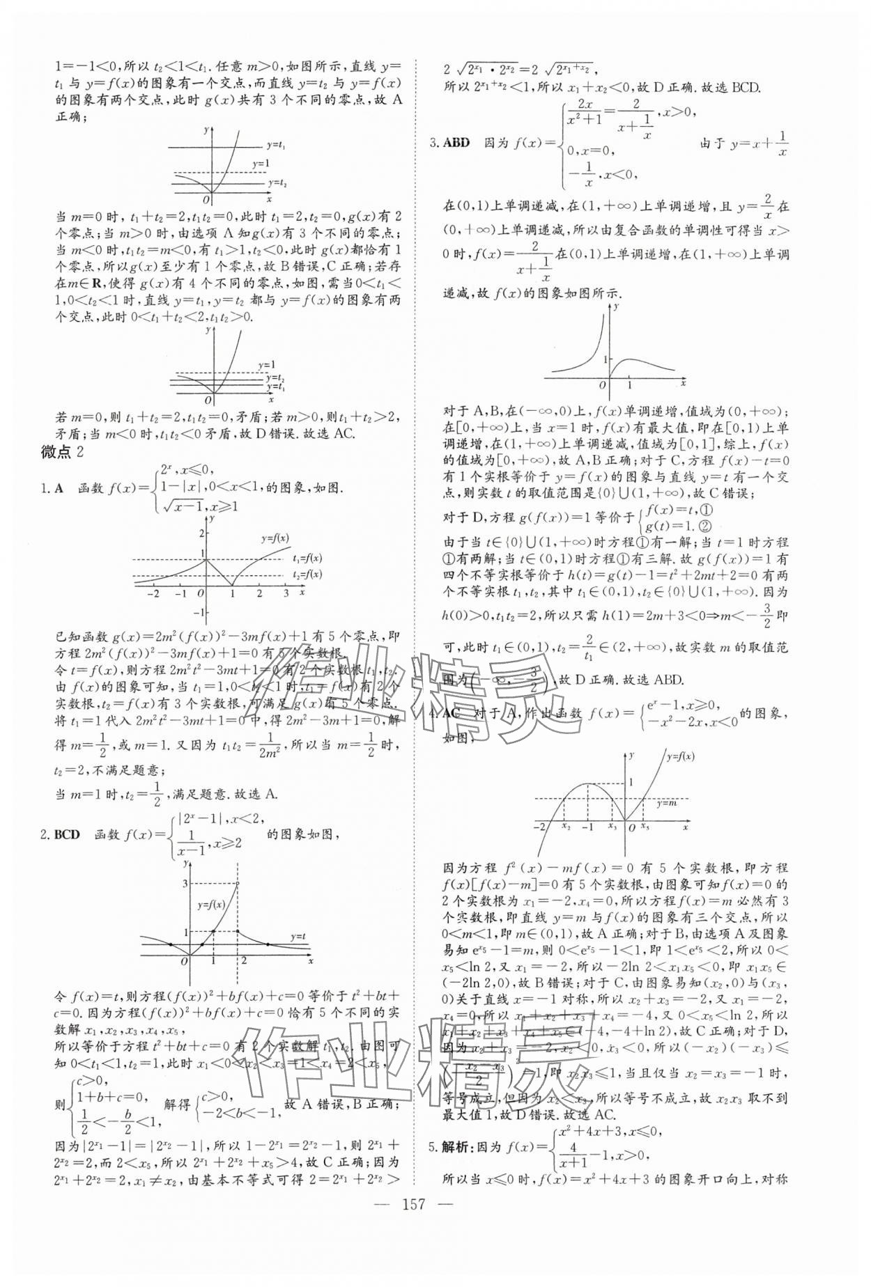 2024年高中總復(fù)習(xí)微點(diǎn)小練習(xí)高中數(shù)學(xué) 參考答案第17頁