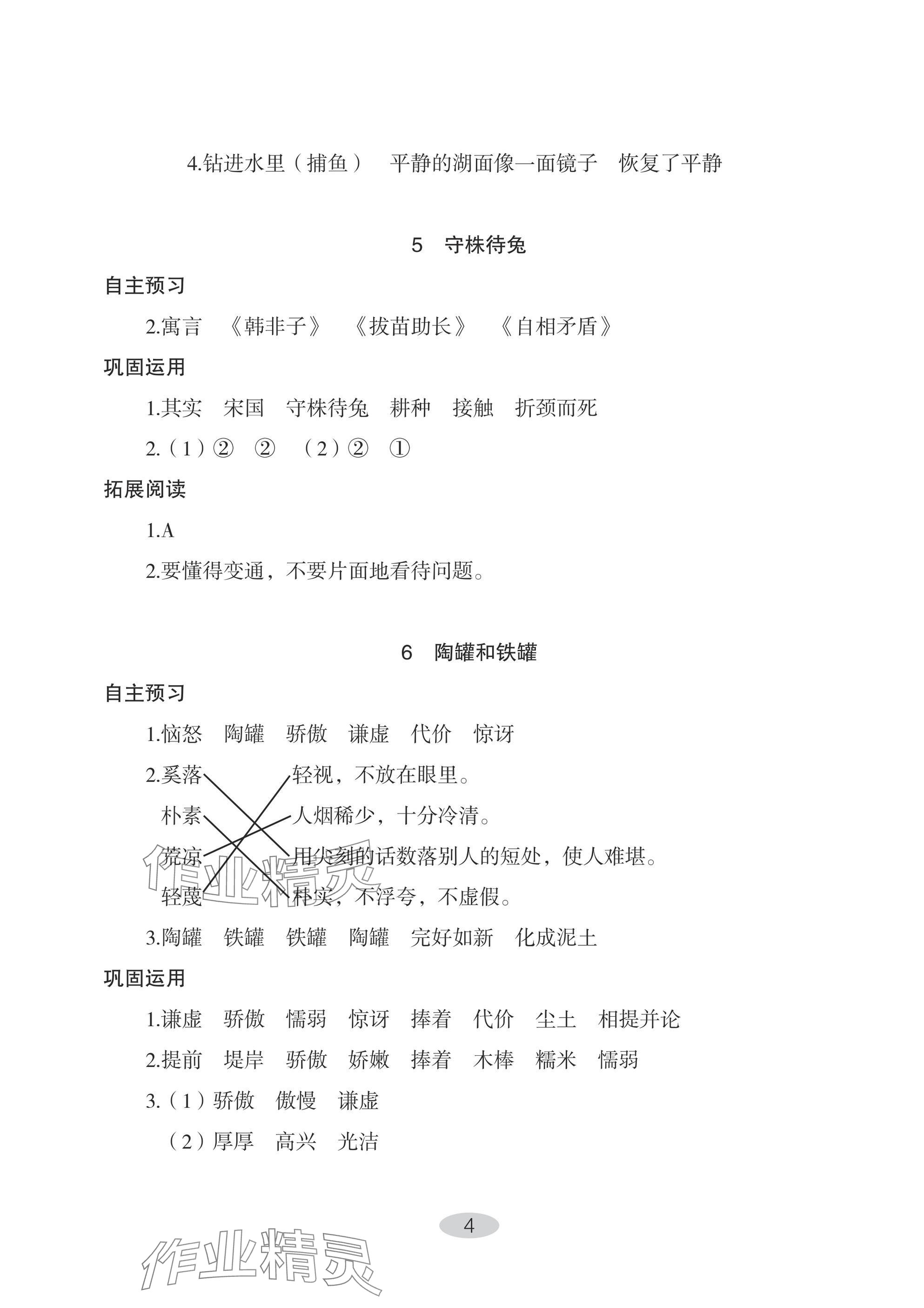 2025年自主学习指导课程三年级语文下册人教版 参考答案第4页
