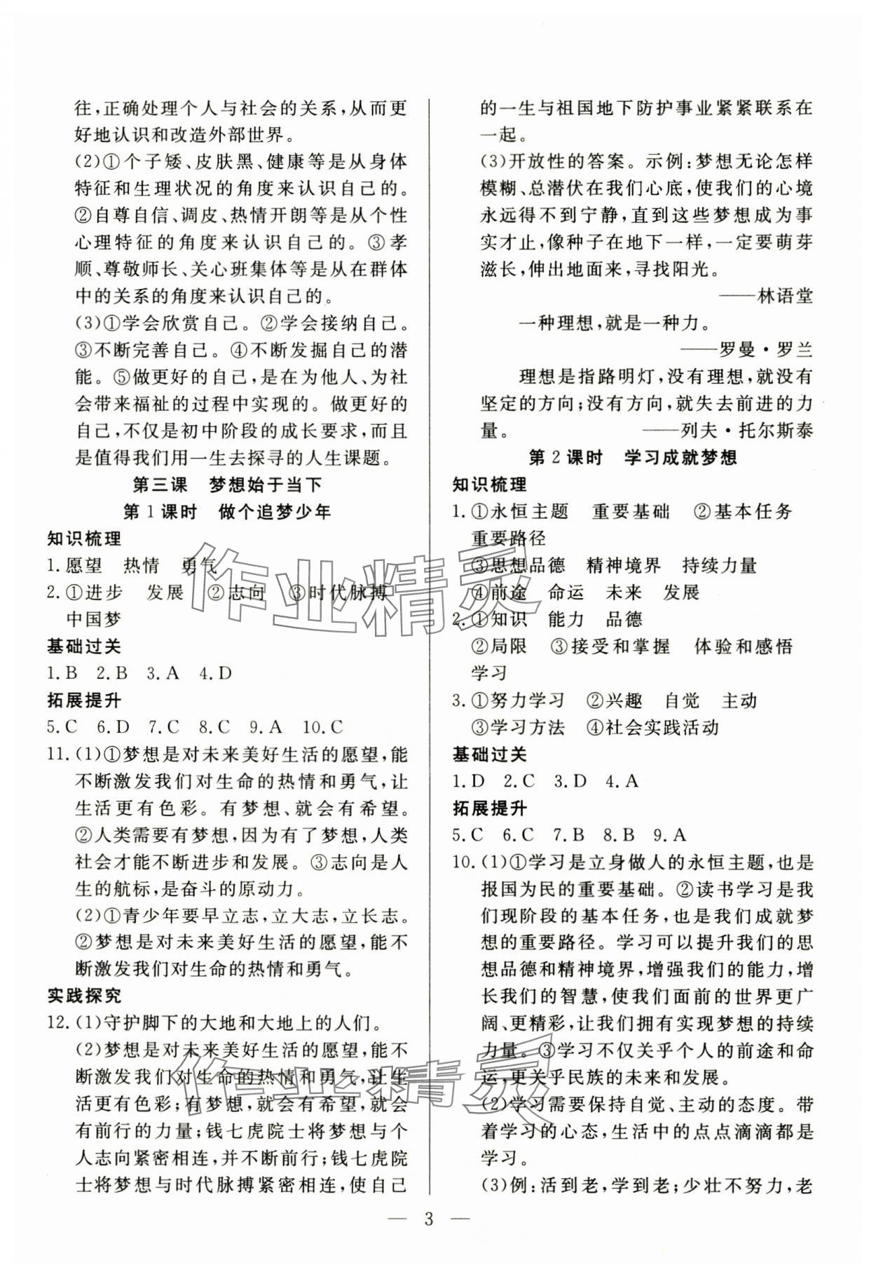 2024年優(yōu)課步步通七年級道德與法治上冊人教版河北專用 第3頁