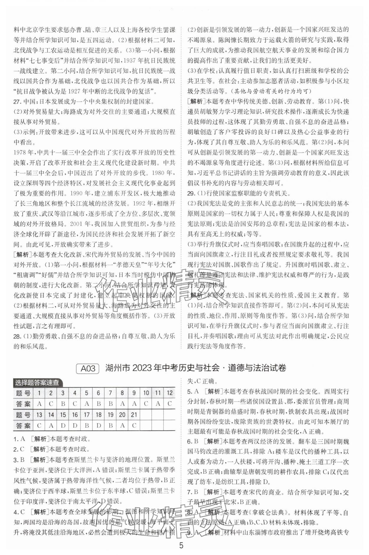 2024年春雨教育考必勝浙江省中考試卷精選歷史與社會(huì)道德與法治 參考答案第5頁(yè)