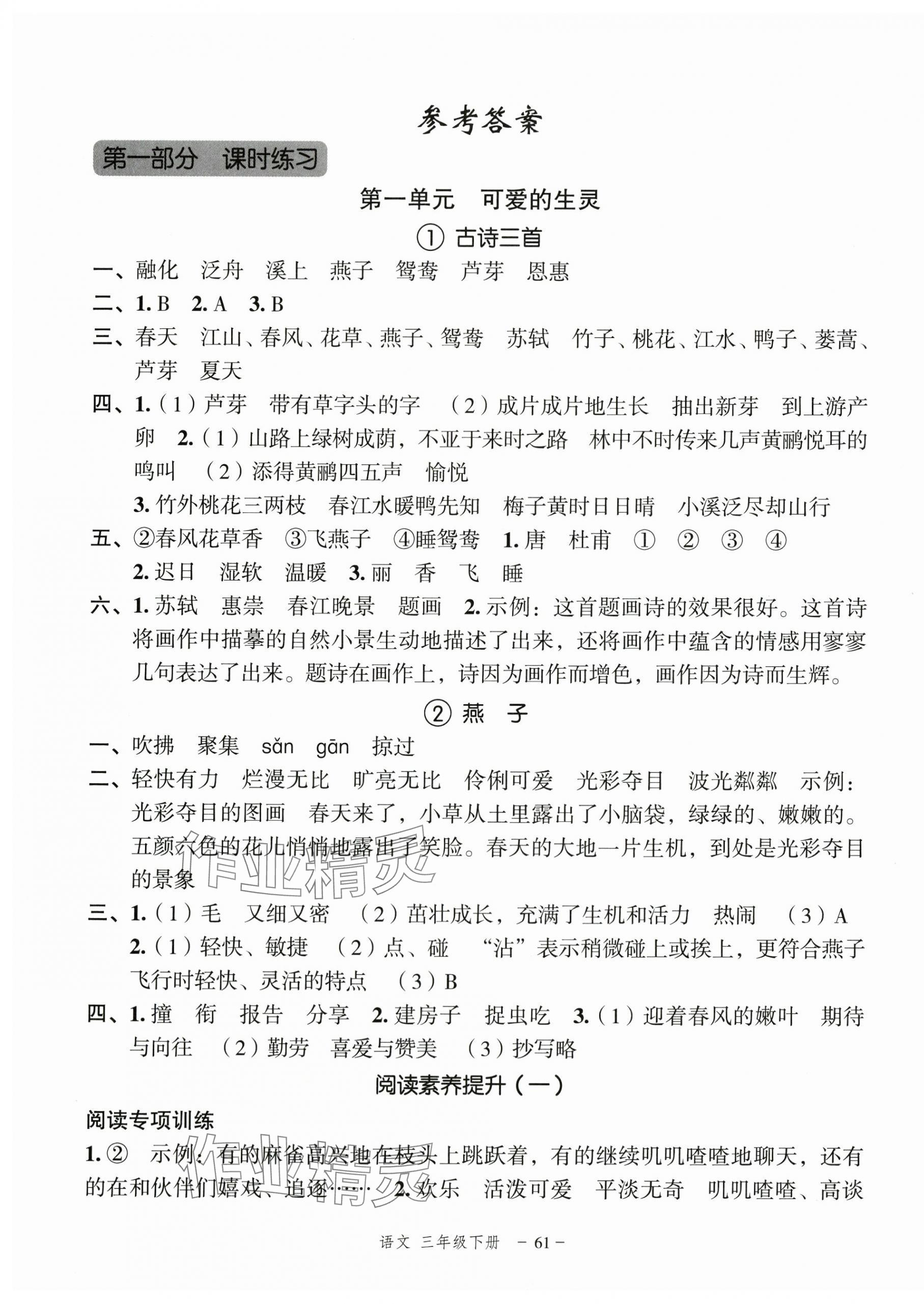 2025年名師面對面先學后練三年級語文下冊人教版浙江專版 參考答案第1頁