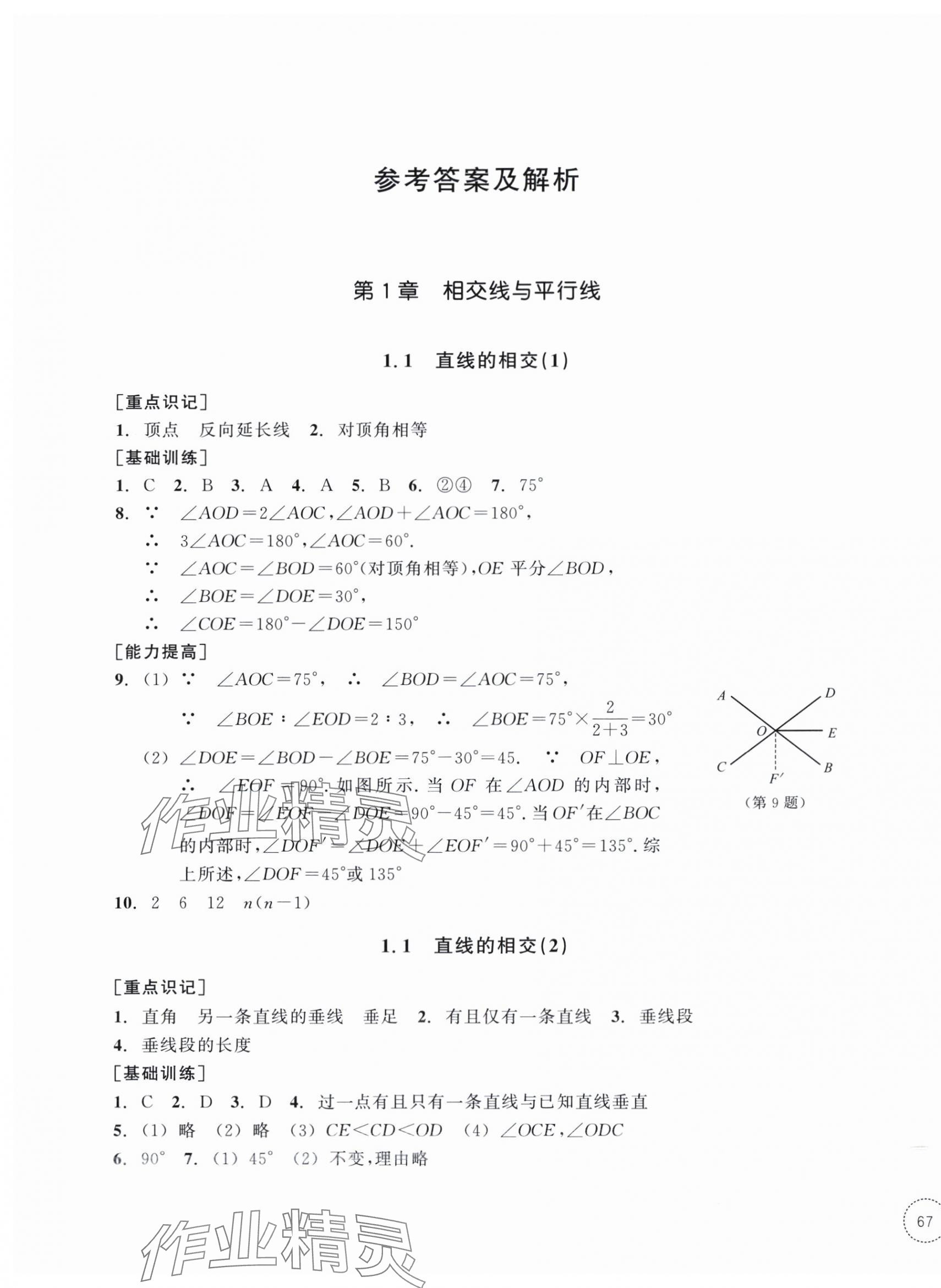 2025年單元學習指導與練習七年級數學下冊浙教版 參考答案第1頁