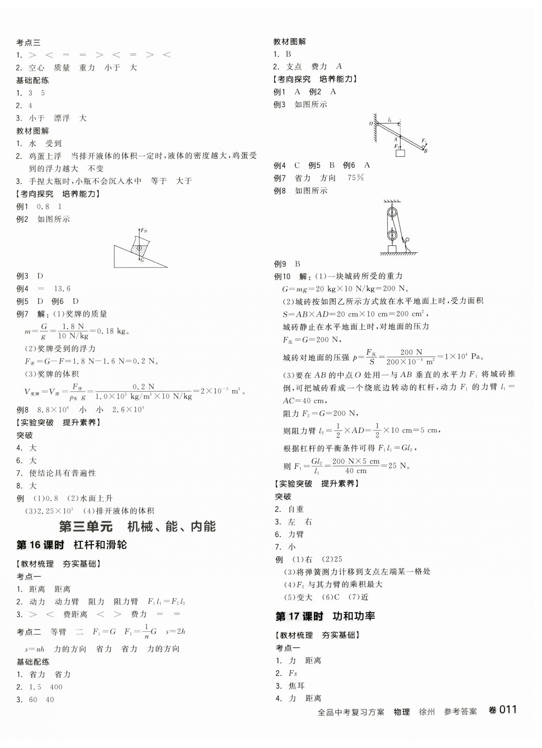 2024年全品中考復(fù)習(xí)方案物理聽(tīng)課手冊(cè)徐州專(zhuān)版 第6頁(yè)