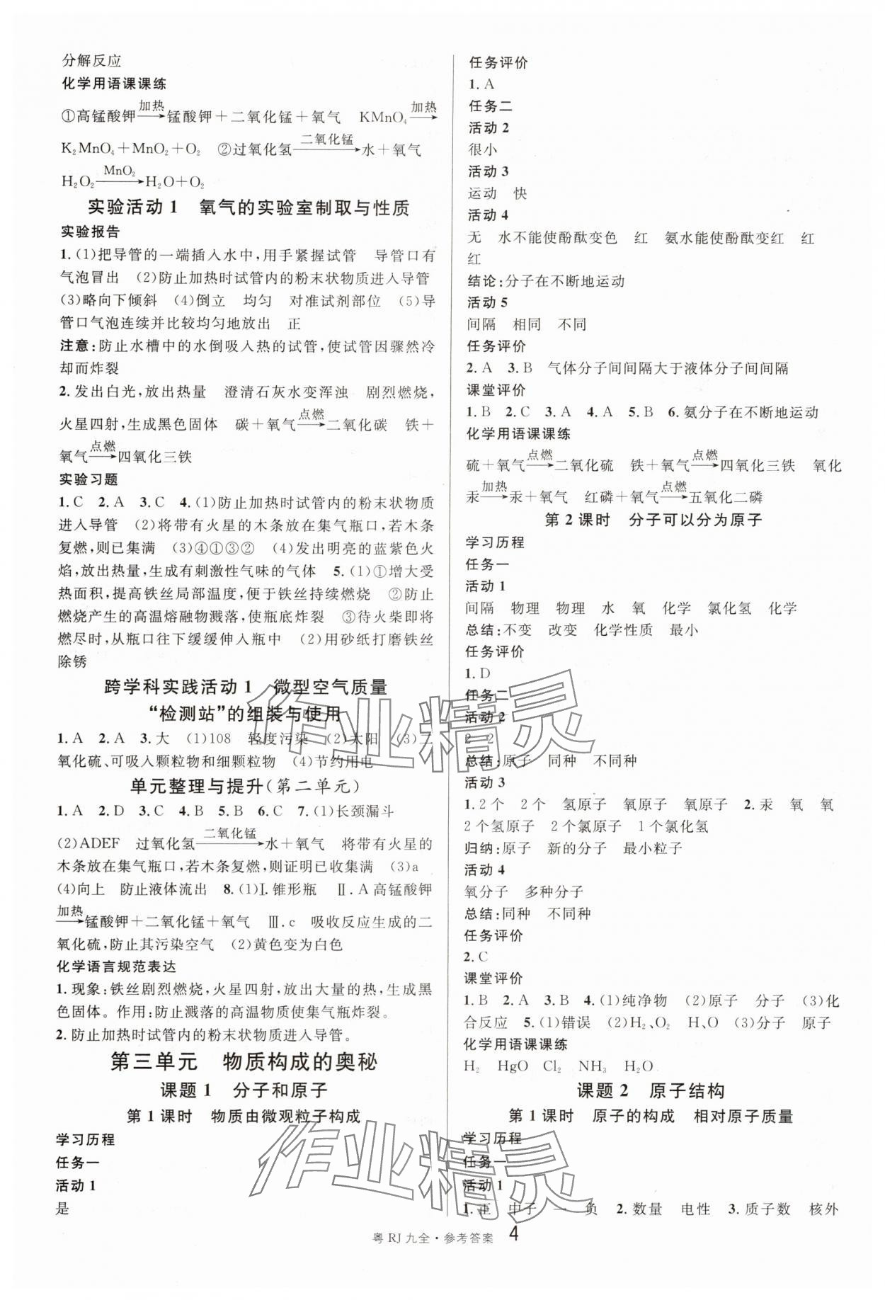 2025年名校课堂九年级化学全一册人教版广东专版 参考答案第4页