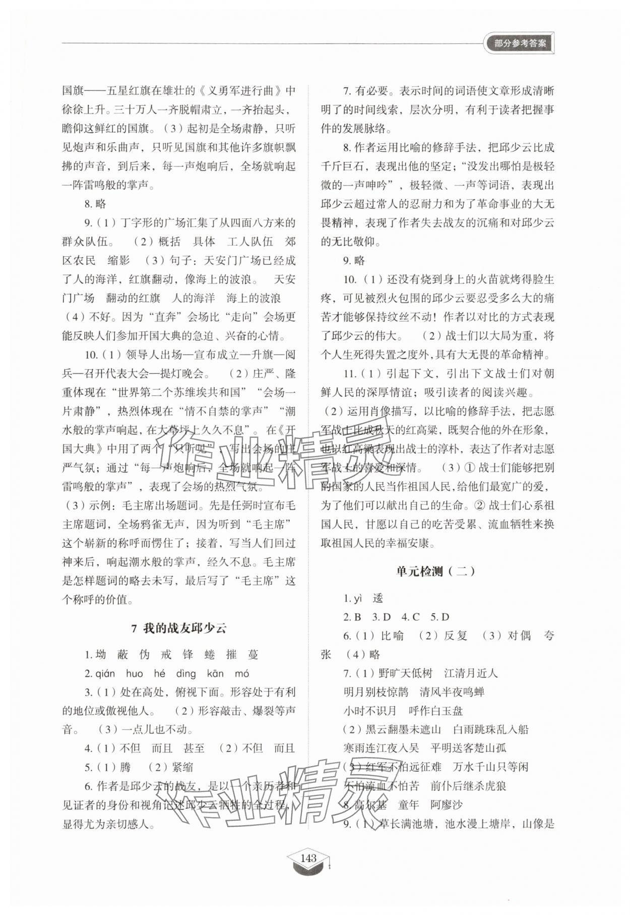 2025年同步练习册山东教育出版社六年级语文上册人教版五四制 参考答案第4页