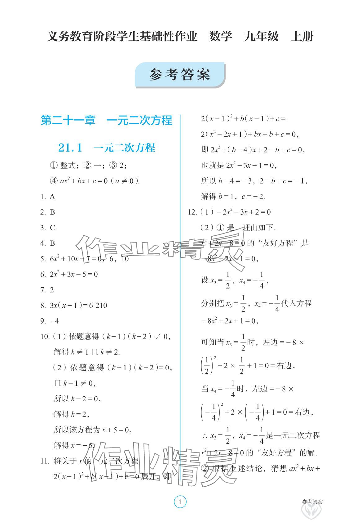 2025年学生基础性作业九年级数学上册人教版 参考答案第1页