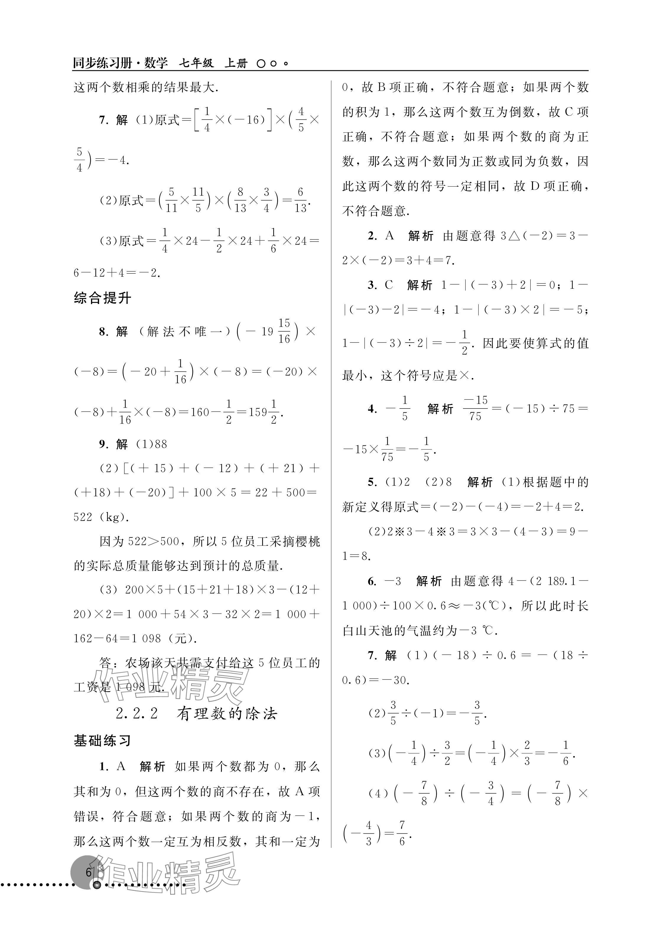 2025年同步練習(xí)冊人民教育出版社七年級數(shù)學(xué)上冊人教版新疆專版 參考答案第6頁