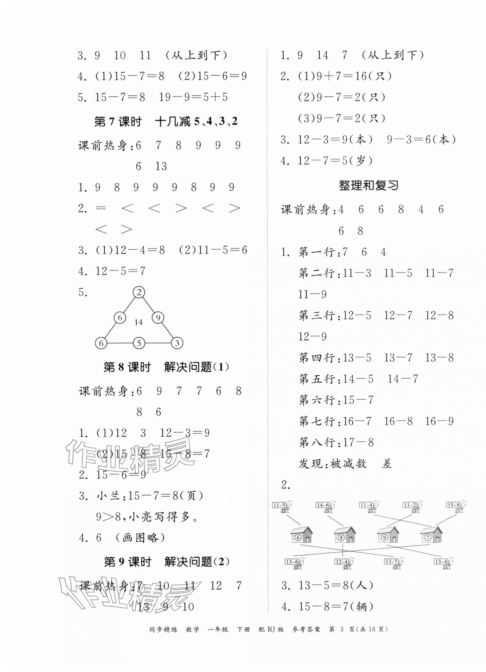 2024年同步精練廣東教育出版社一年級(jí)數(shù)學(xué)下冊(cè)人教版 第3頁(yè)