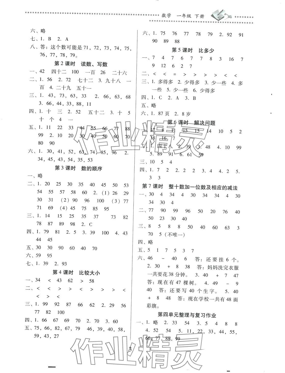 2024年名校核心作業(yè)本練習(xí)加檢測(cè)一年級(jí)數(shù)學(xué)下冊(cè)人教版云南專版 第3頁(yè)