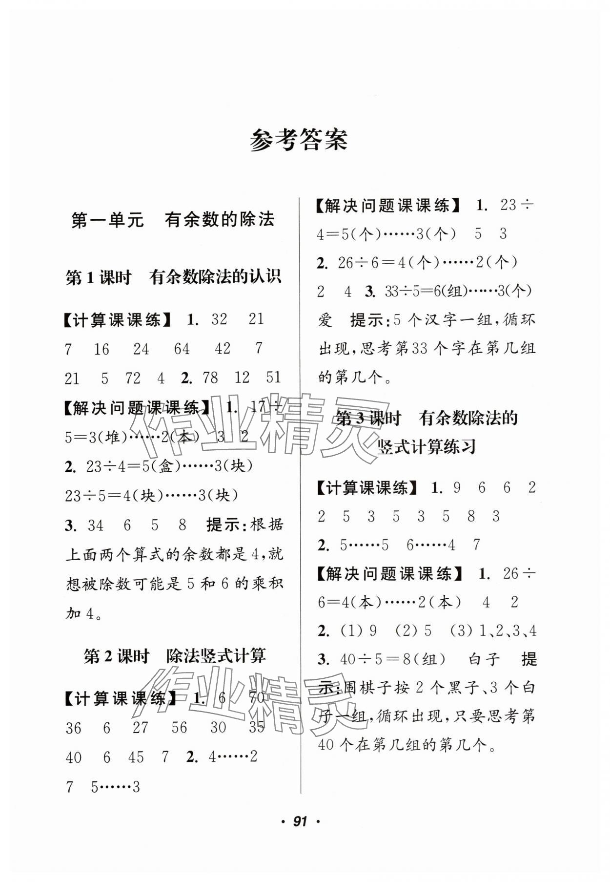 2024年超能學(xué)典計算加解決問題二年級數(shù)學(xué)下冊蘇教版 參考答案第1頁