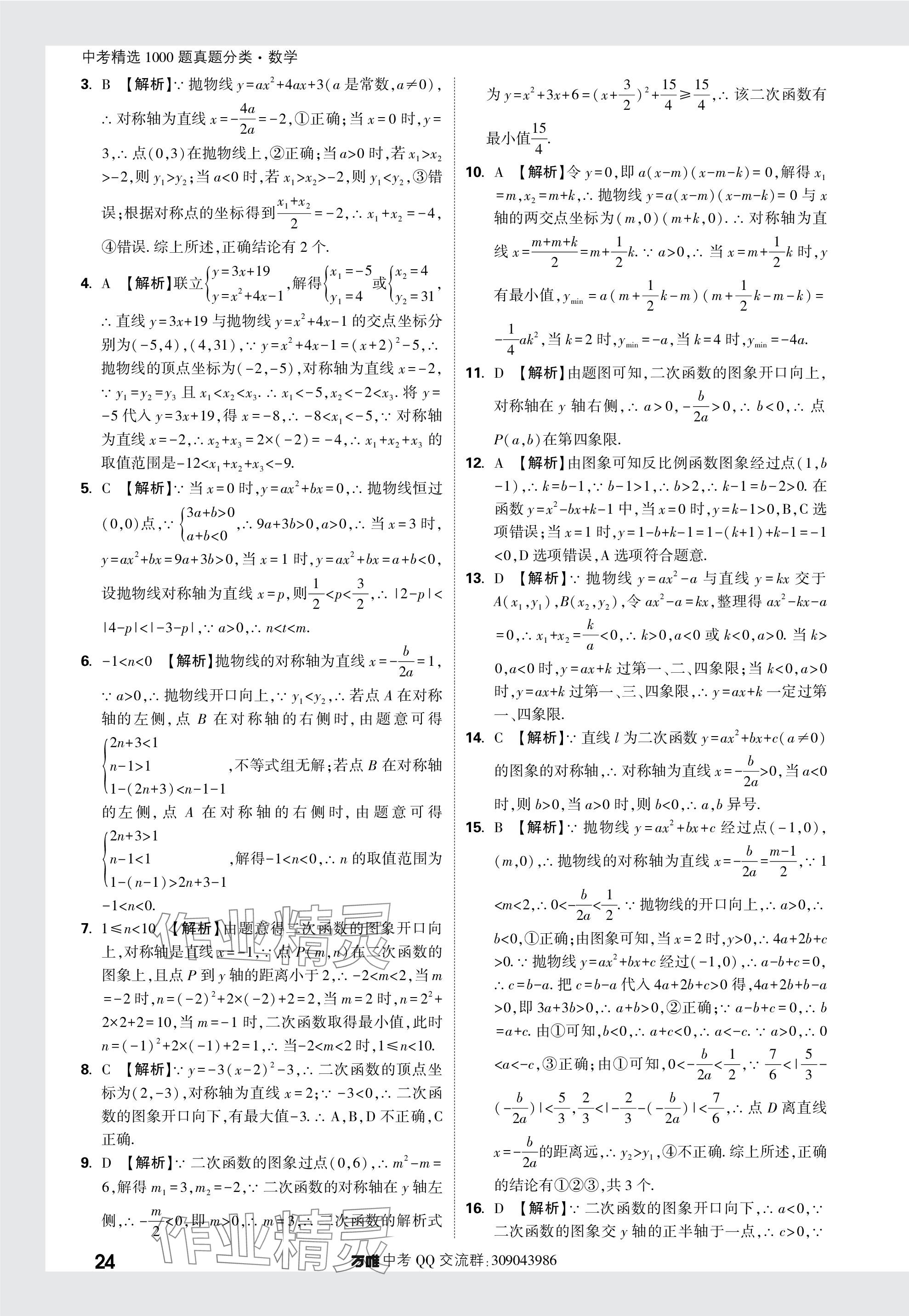 2024年萬唯中考真題分類數學 參考答案第24頁
