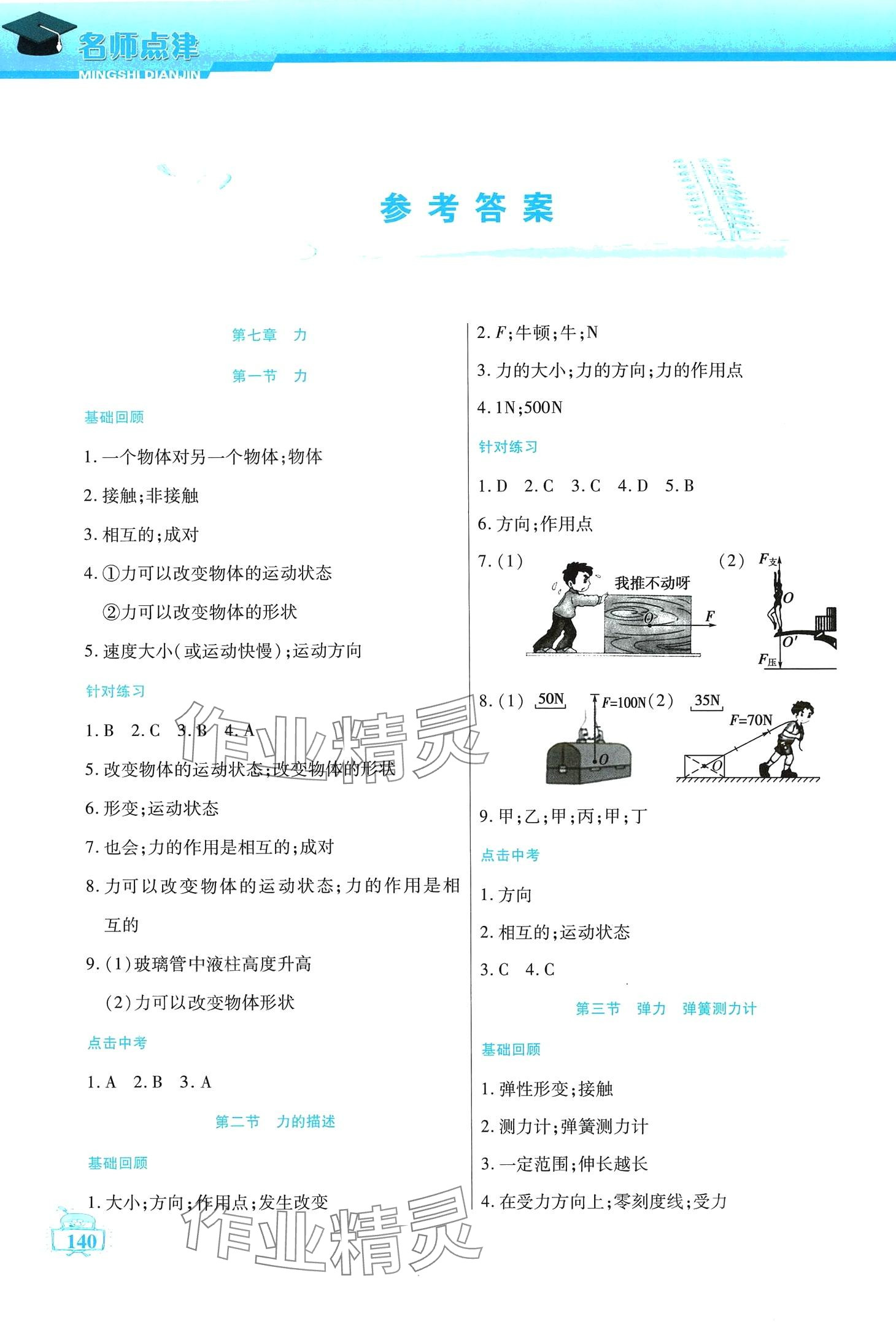 2024年名师点津八年级物理下册教科版 第1页