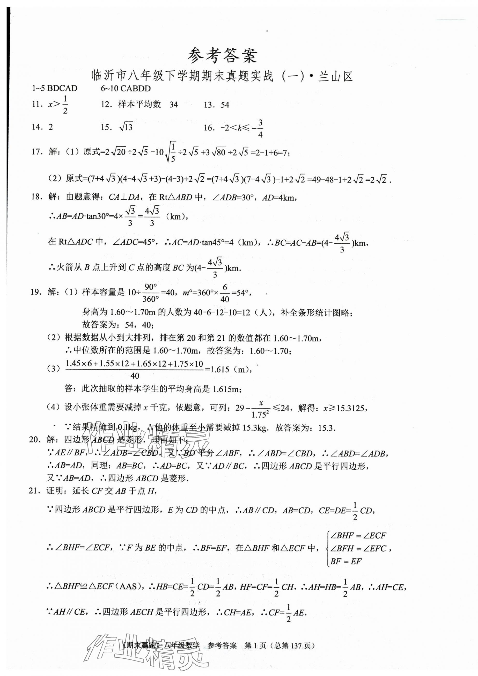 2025年期末赢家八年级数学下册人教版临沂专版 第1页