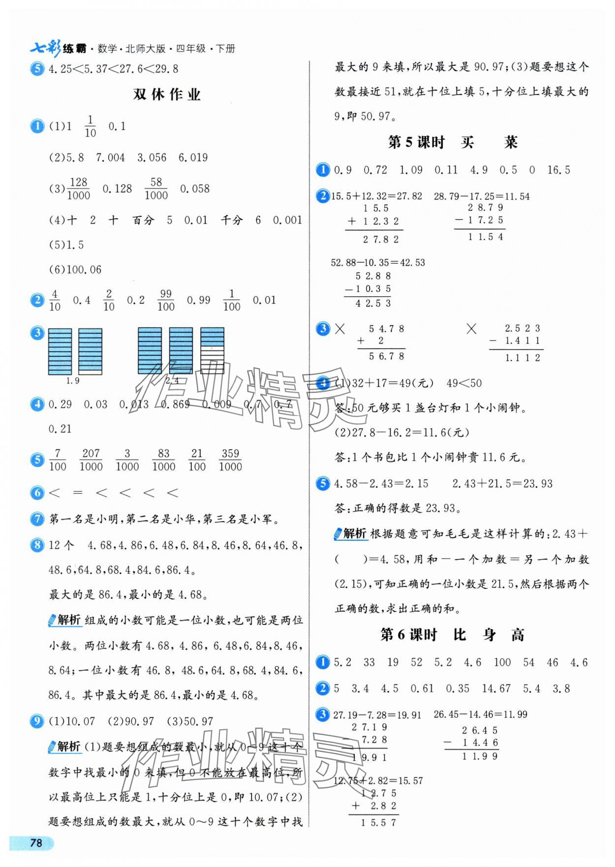 2025年七彩練霸四年級(jí)數(shù)學(xué)下冊(cè)北師大版 第2頁(yè)