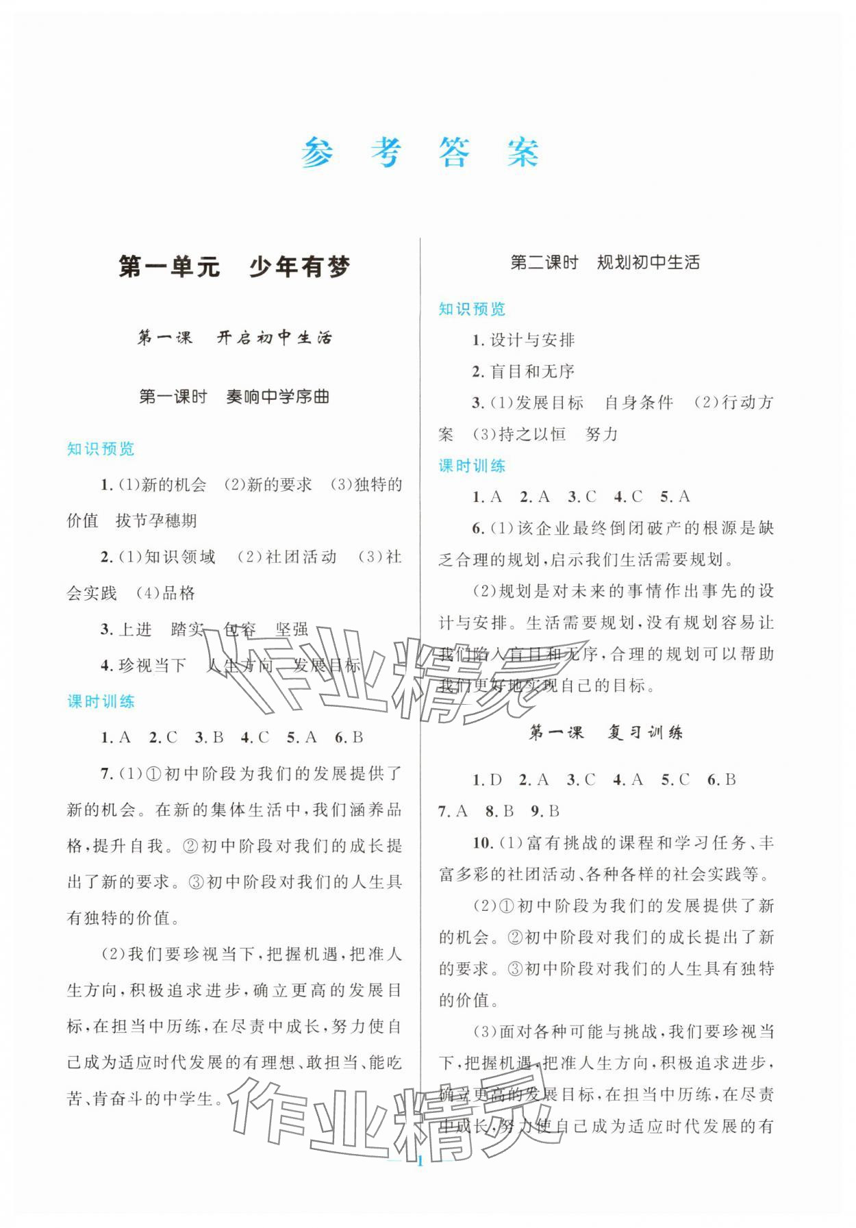 2025年新优化设计七年级道德与法治上册人教版 第1页