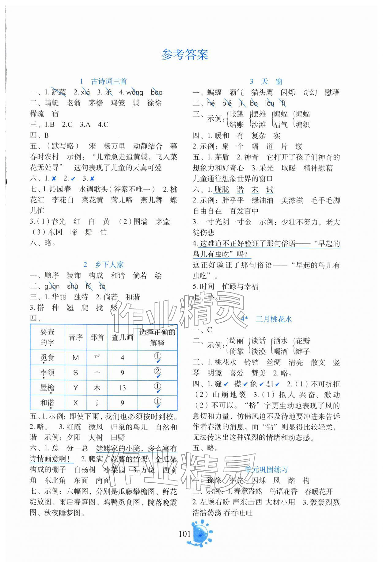 2026年语文同步学与练四年级语文下册人教版四川专版&nbsp;第1页