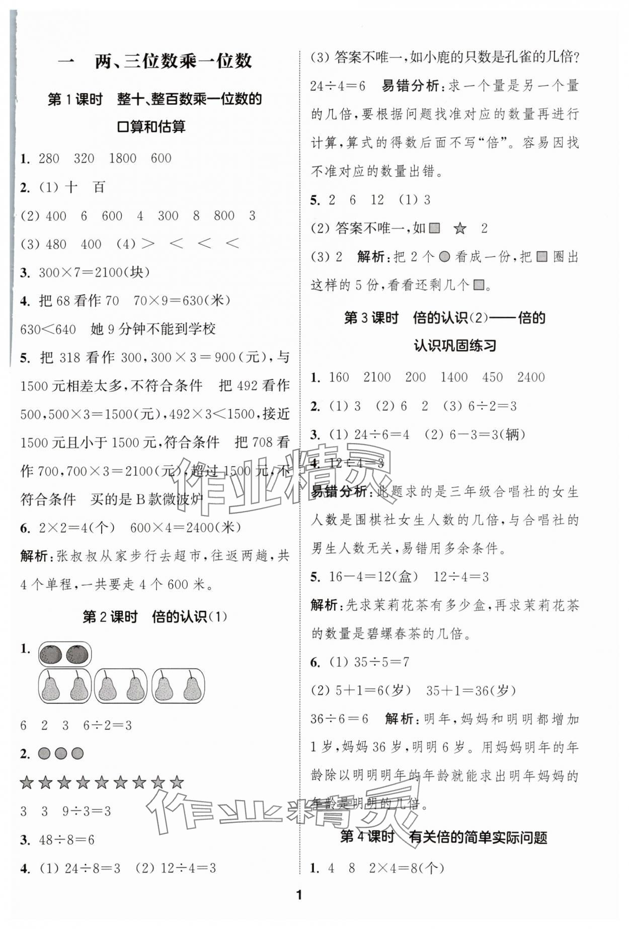 2024年通成學(xué)典課時(shí)作業(yè)本三年級(jí)數(shù)學(xué)上冊(cè)蘇教版蘇州專版 參考答案第1頁(yè)