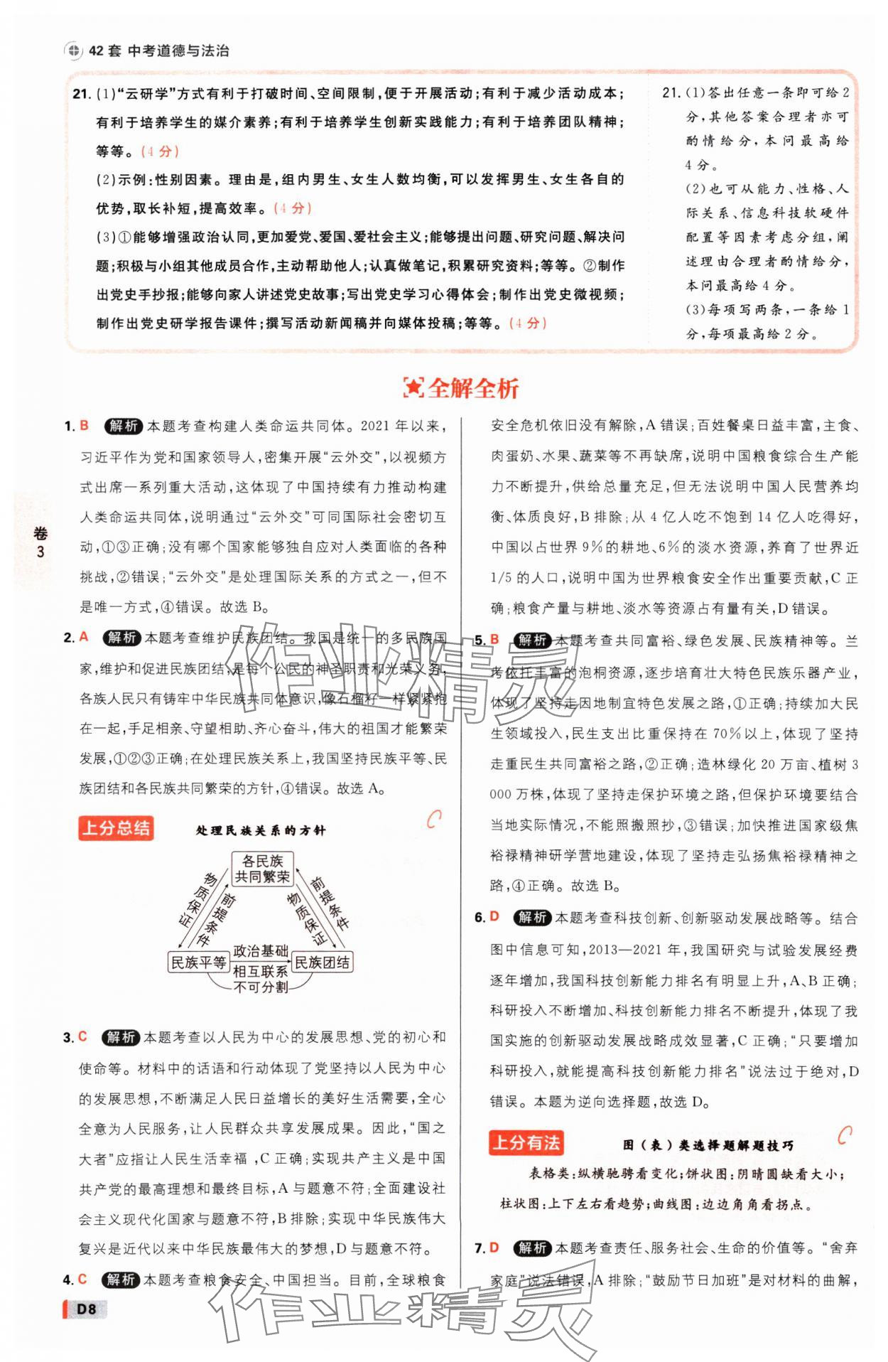 2025年中考必刷卷开明出版社道德与法治河南专版&nbsp;参考答案第7页