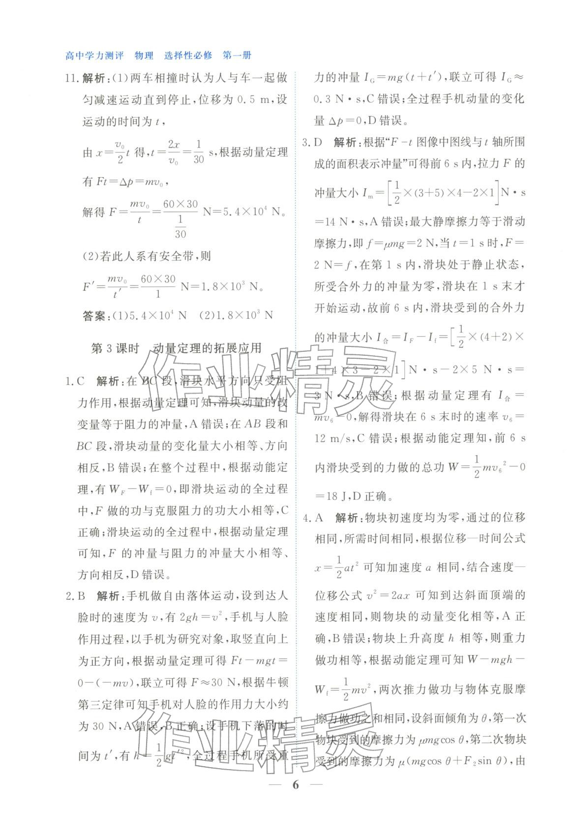 2025年高中學(xué)力測(cè)評(píng)物理選擇性必修第一冊(cè)&nbsp;第6頁(yè)