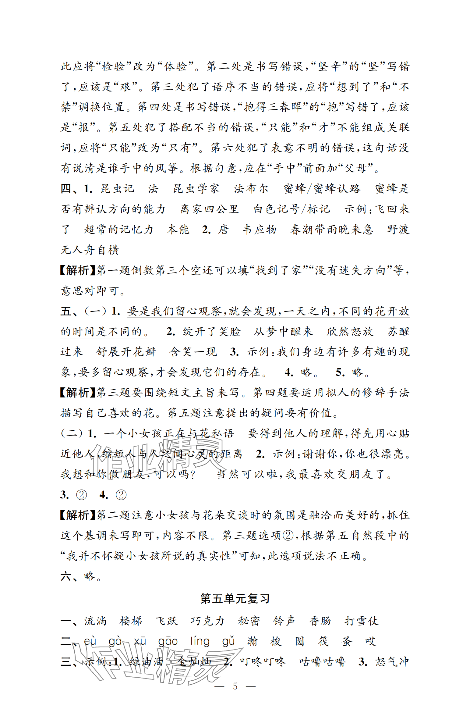 2025年強化拓展卷三年級語文下冊人教版提升版 參考答案第5頁