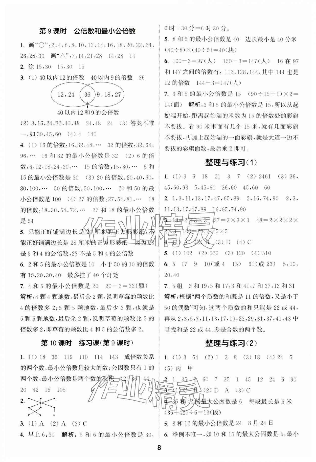 2024年通城学典课时作业本五年级数学下册苏教版江苏专版 第8页