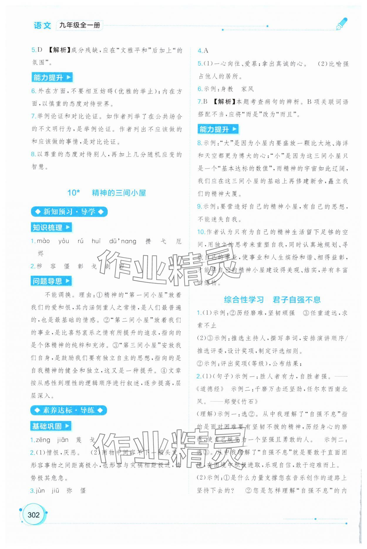 2024年新課程學(xué)習(xí)與測評(píng)同步學(xué)習(xí)九年級(jí)語文全一冊人教版 第8頁