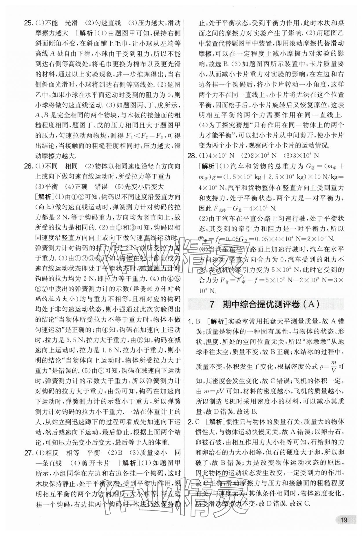 2025年实验班提优大考卷八年级物理下册苏科版&nbsp;第19页