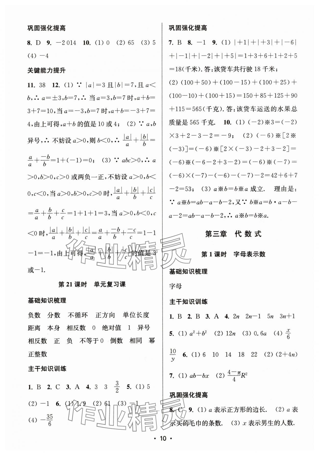 2025年创新课时作业本七年级数学上册苏科版 第10页