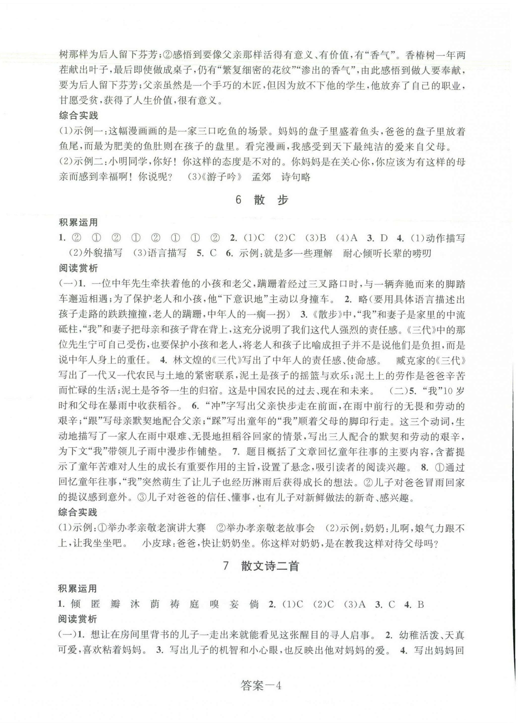 2023年學評手冊七年級語文上冊人教版 參考答案第4頁
