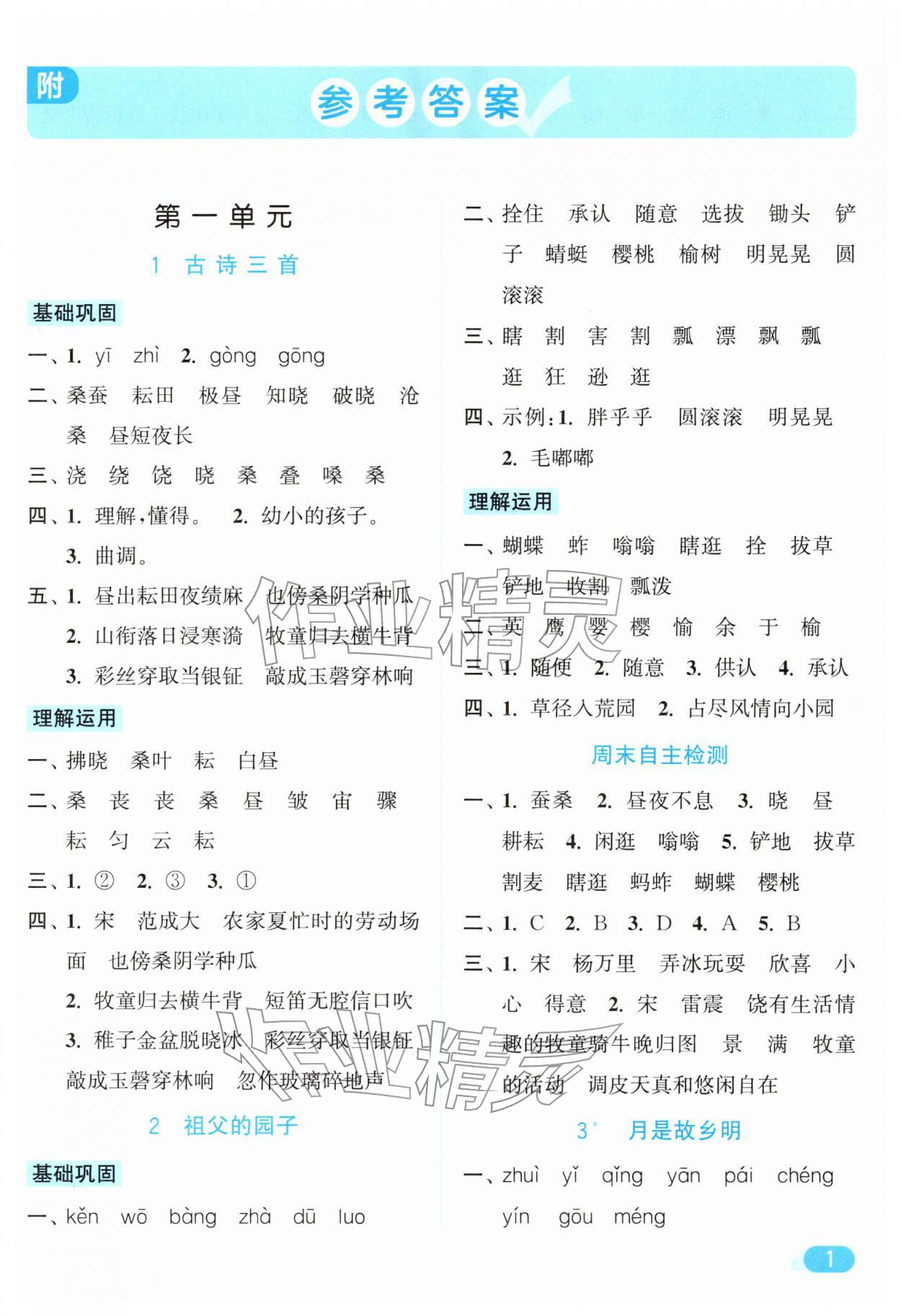 2026年亮点给力默写天天练五年级语文下册人教版&nbsp;第1页